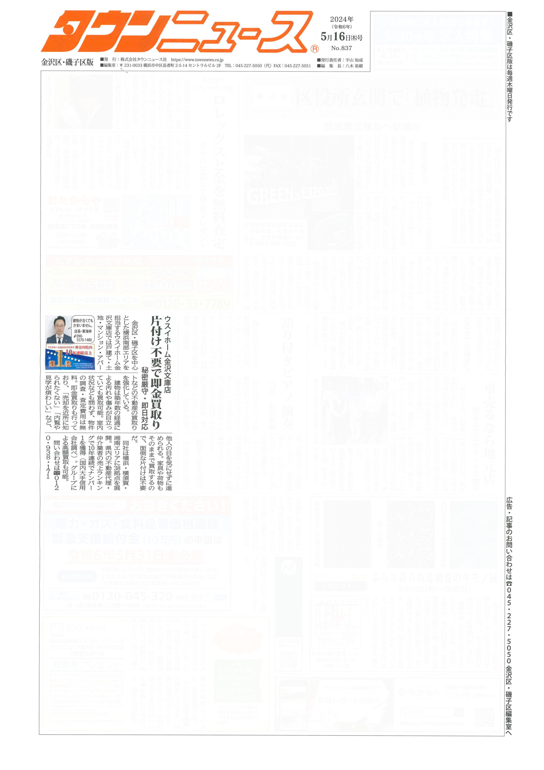 2024.05.16_タウンニュース金沢区・磯子区版_ウスイホーム金沢文庫店_不動産買取