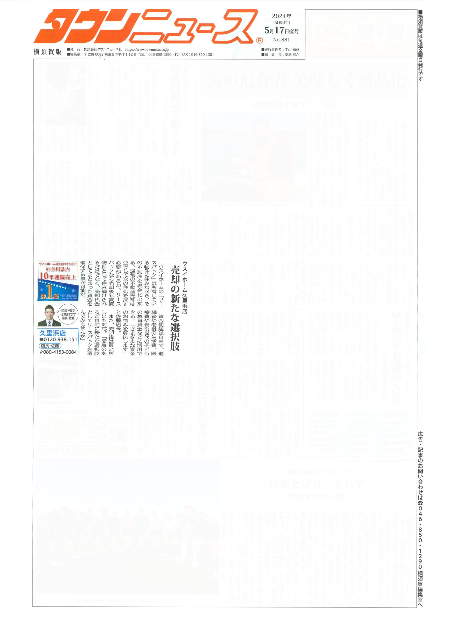 2024.05.17_タウンニュース横須賀版_ウスイホーム久里浜店_不動産買取