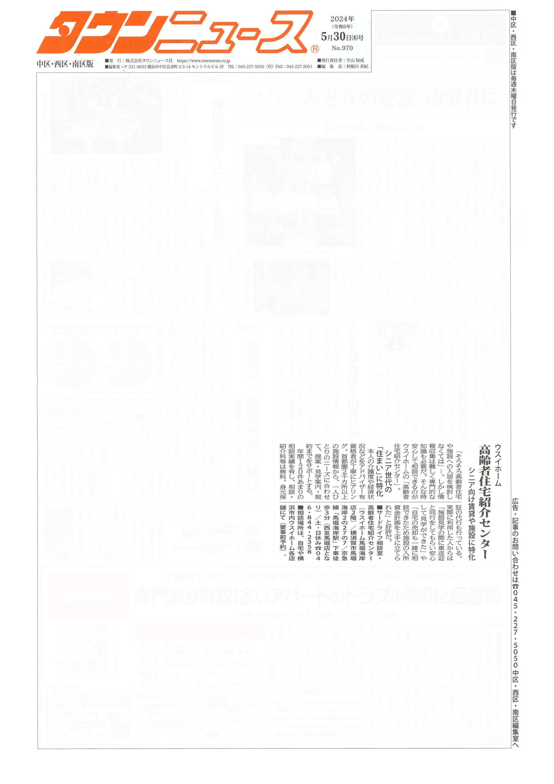 2024.05.30_タウンニュース中区・西区・南区版_ウスイホームサードライフ相談室