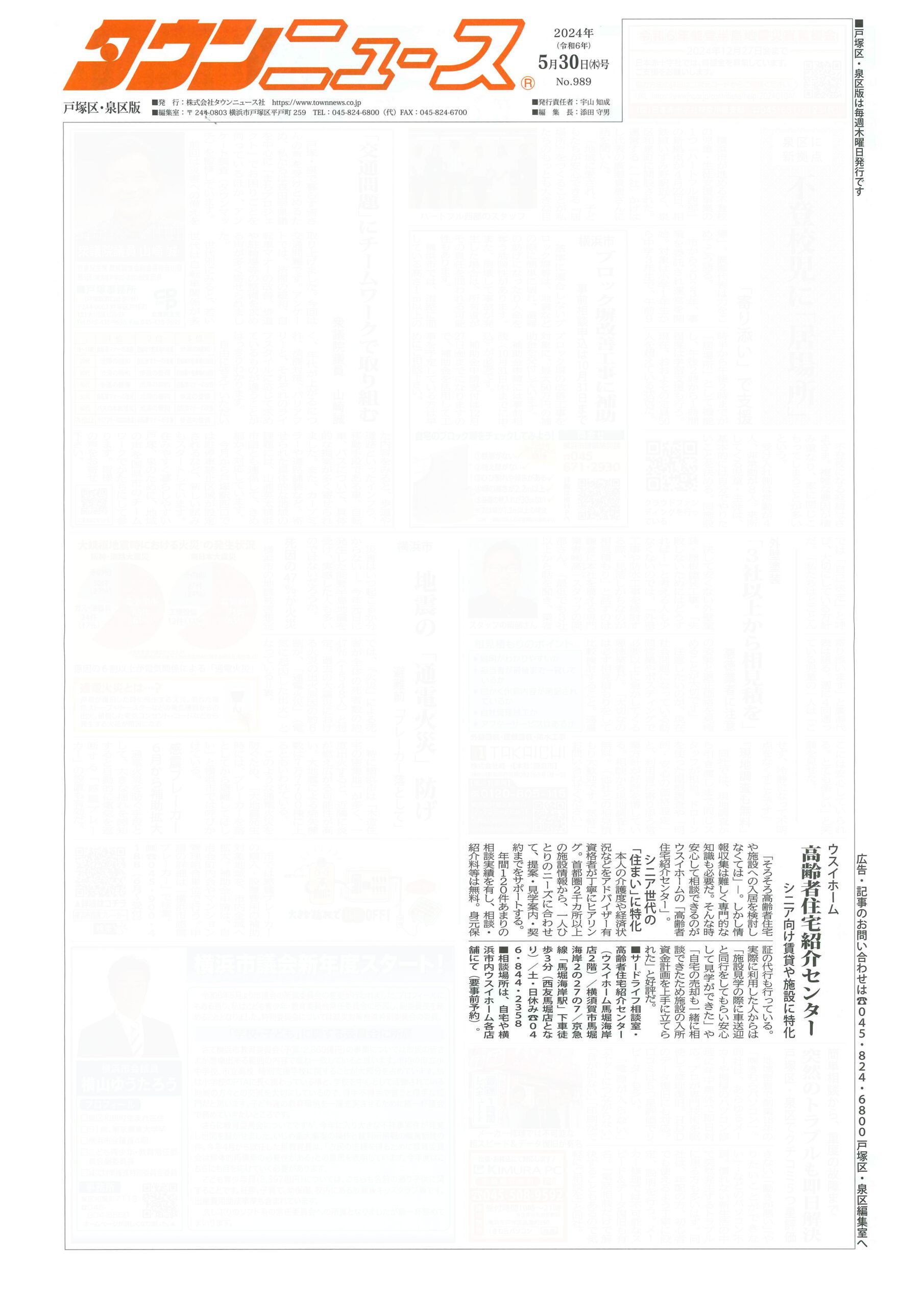 2024.05.30_タウンニュース戸塚区・泉区版_ウスイホームサードライフ相談室