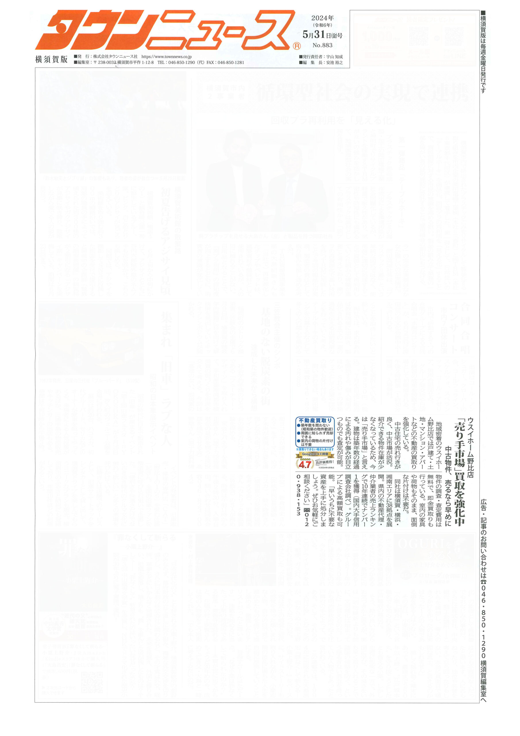 2024.05.31_タウンニュース横須賀版_ウスイホーム野比店_不動産買取