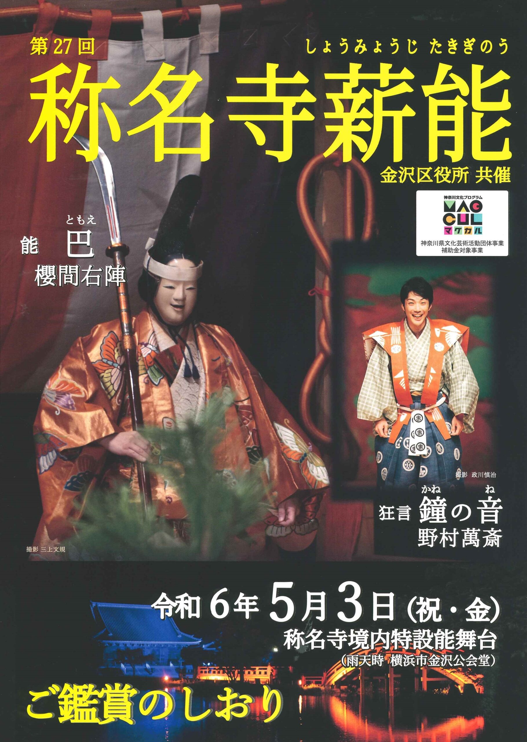 第27回 称名寺薪能 パンフレット表1