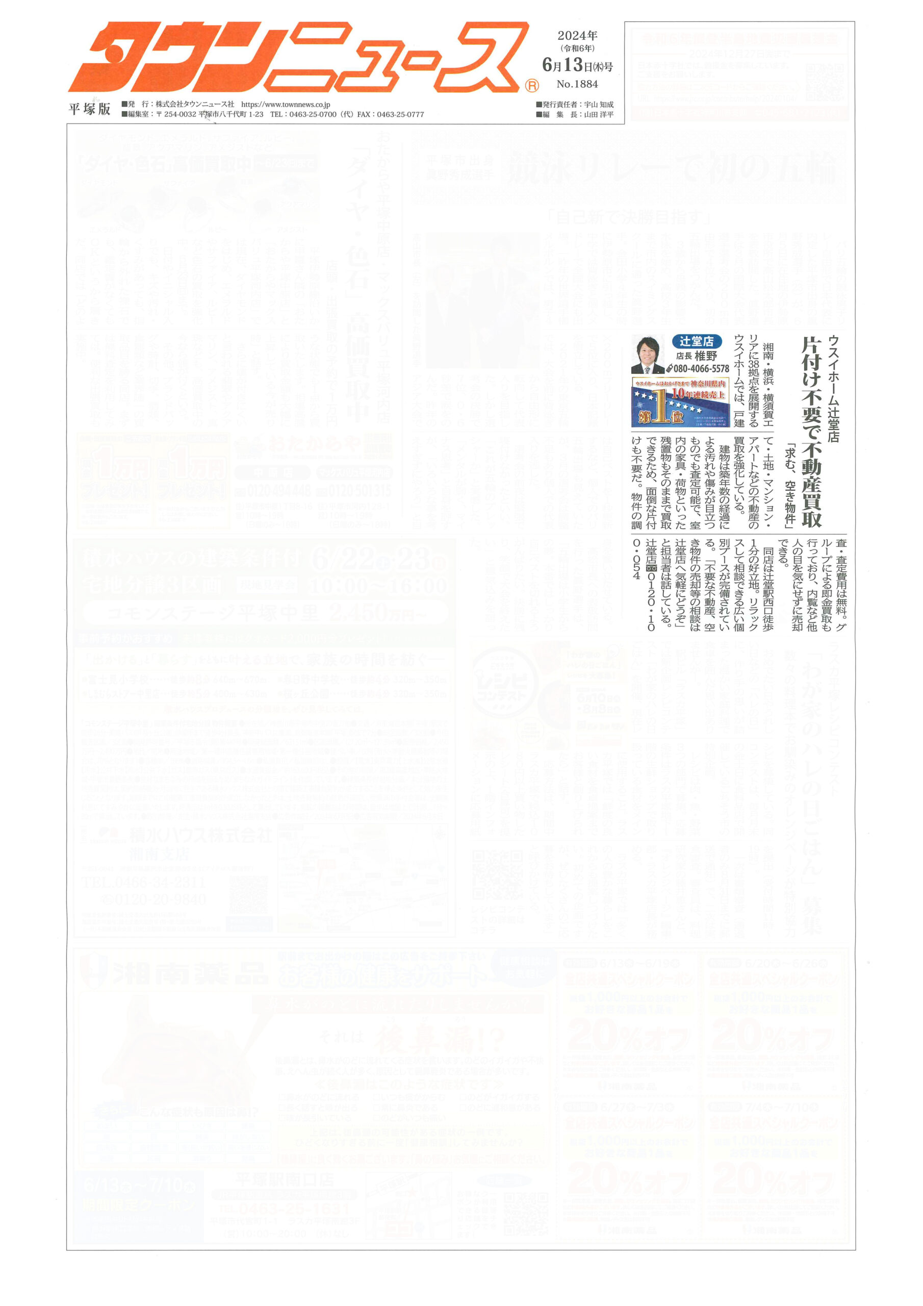 2024.06.14_タウンニュース平塚版_ウスイホーム辻堂店_不動産買取