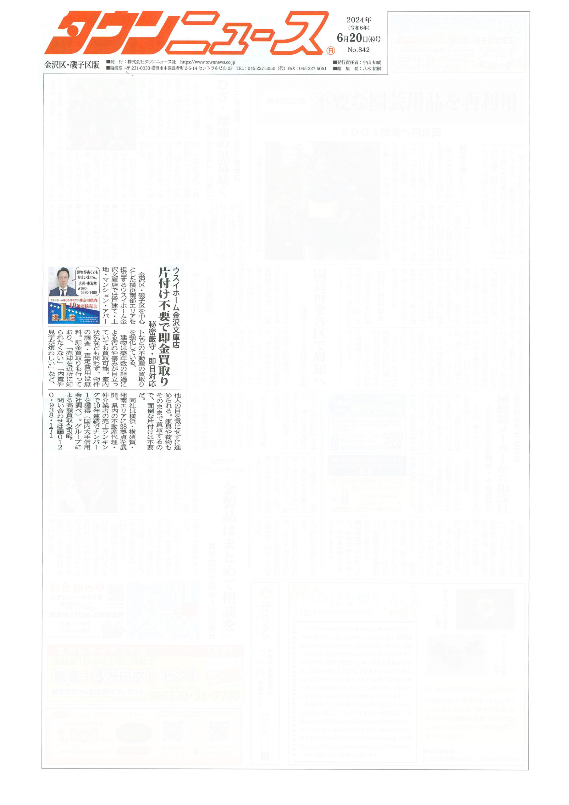 2024.06.20_タウンニュース金沢区・磯子区版_ウスイホーム金沢文庫店