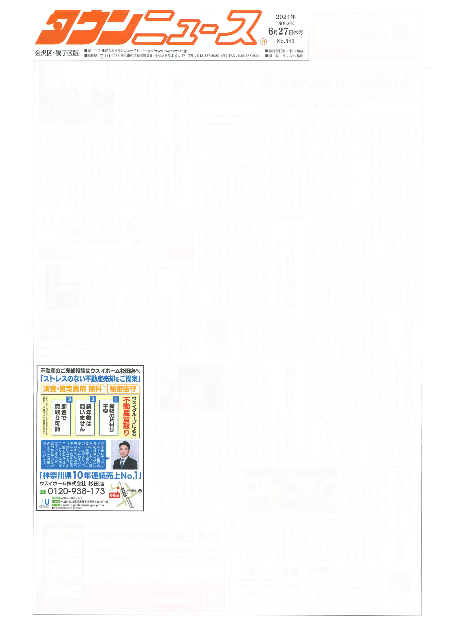 2024.06.27_タウンニュース金沢区・磯子区版_ウスイホーム杉田店_不動産買取