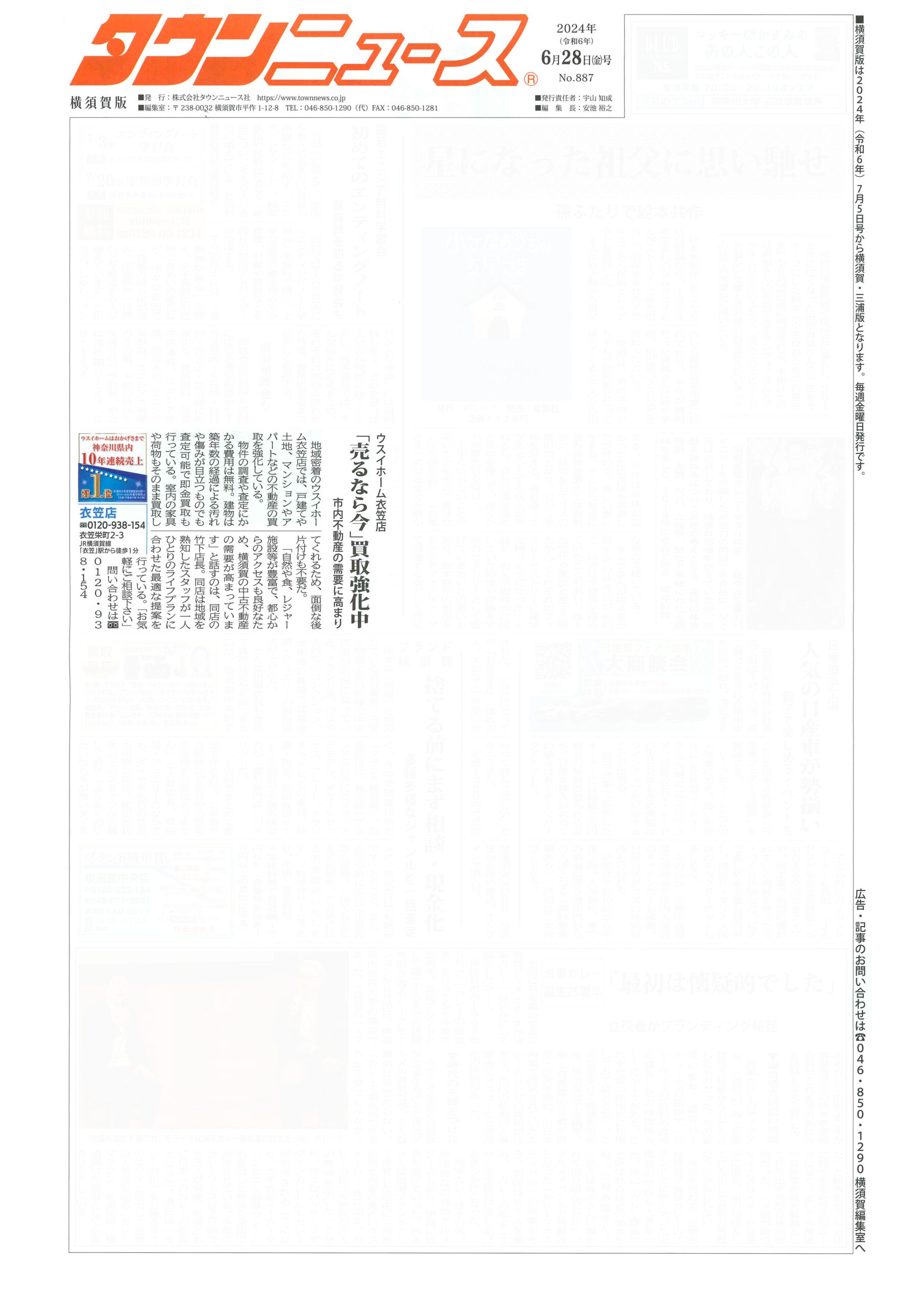 2024.06.28_タウンニュース横須賀版_ウスイホーム衣笠店_不動産買取