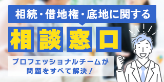 相続・借地権・底地に関する専門相談窓口