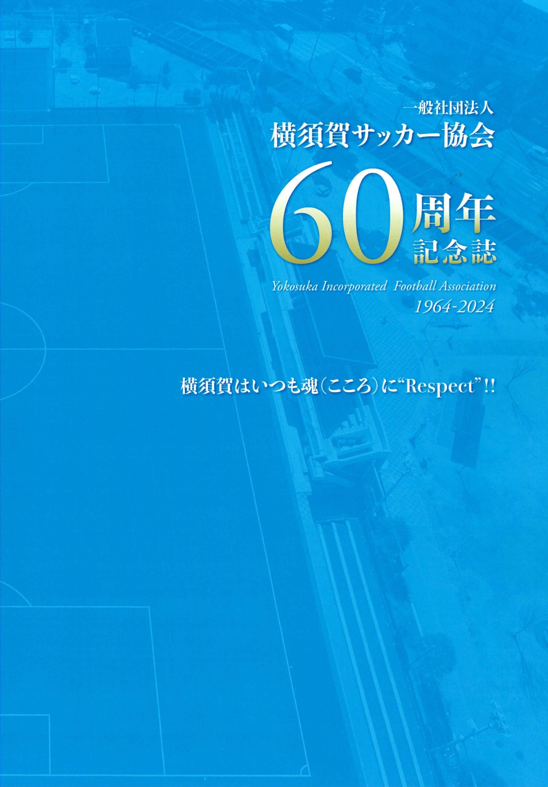横須賀サッカー協会60周年記念誌 (1)