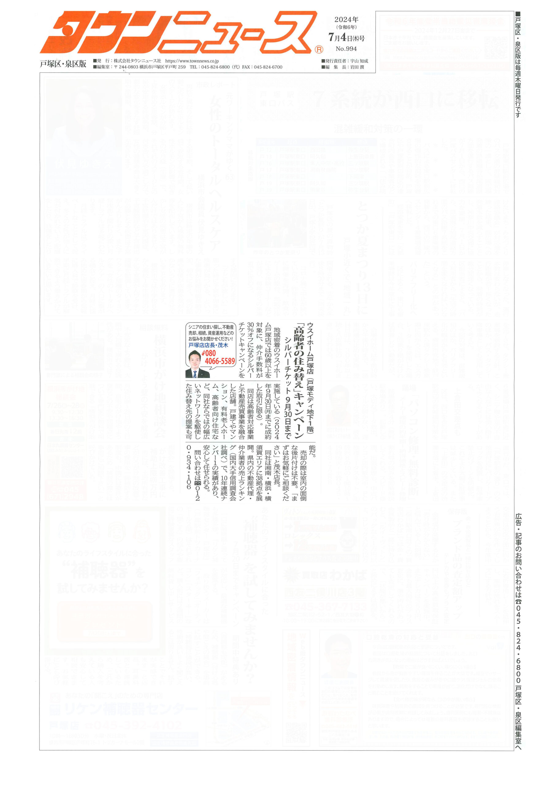 2024.07.04_タウンニュース戸塚区・泉区版_ウスイホーム戸塚店_不動産買取