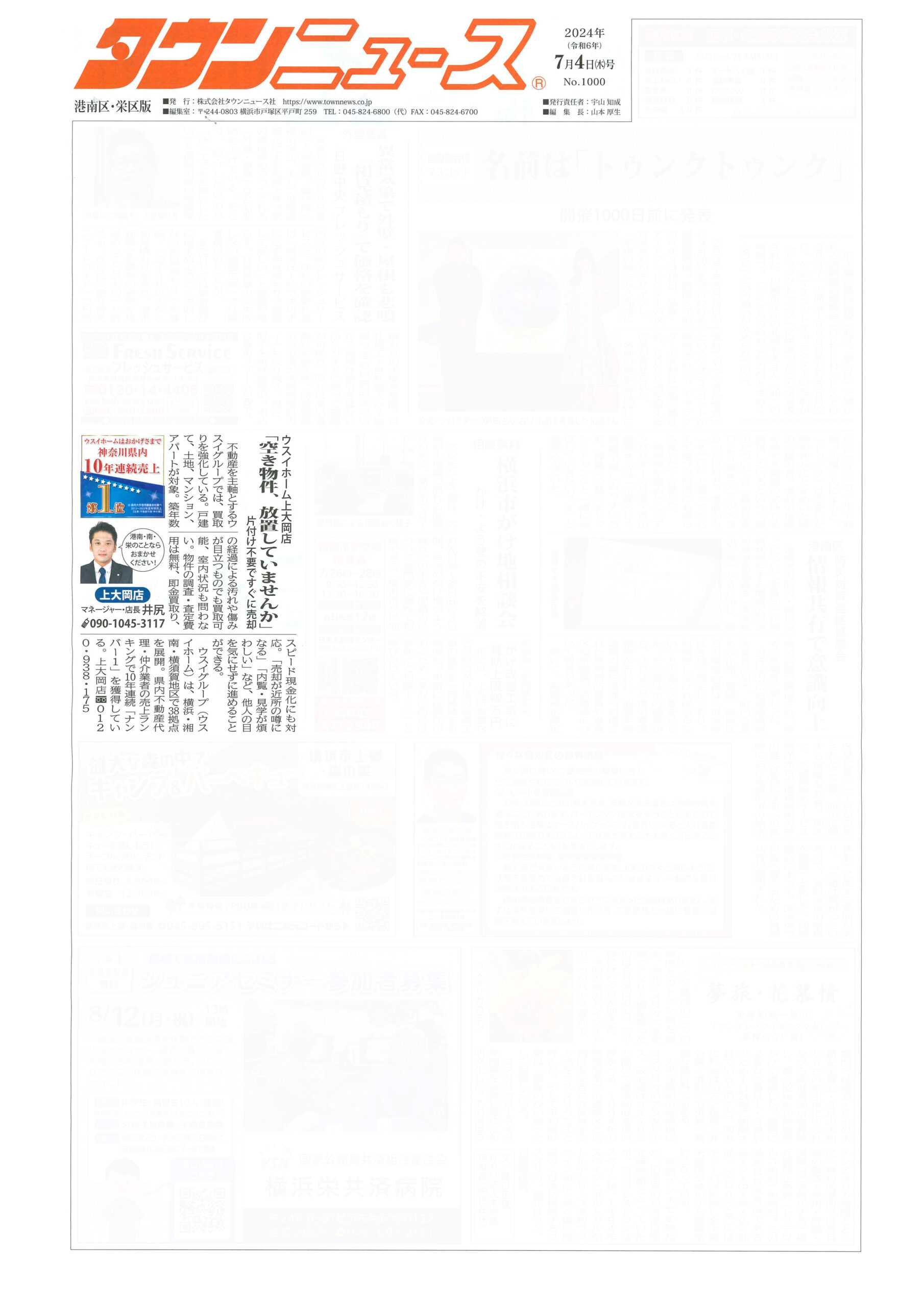 2024.07.04_タウンニュース港南区・栄区版_ウスイホーム上大岡店_不動産買取