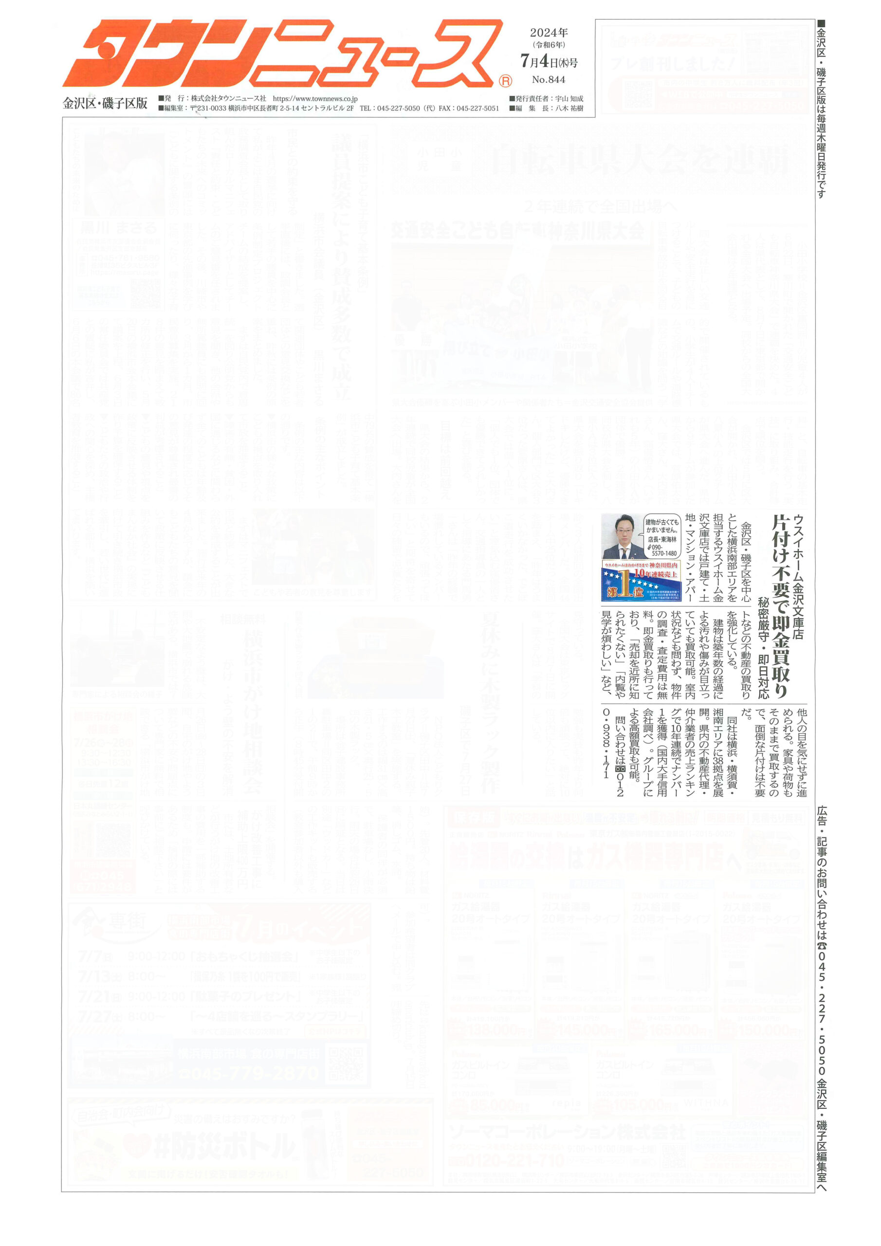 2024.07.04_タウンニュース金沢区・磯子区版_ウスイホーム金沢文庫店_不動産買取