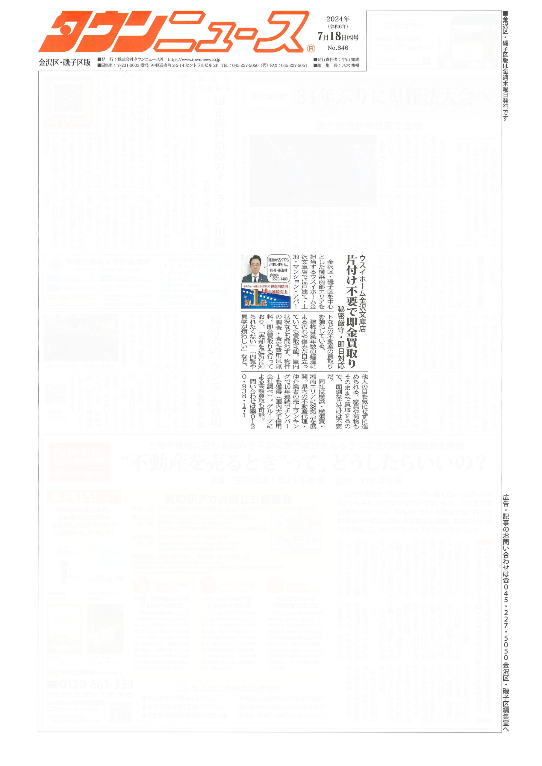 2024.07.18_タウンニュース金沢区・磯子区版_ウスイホーム金沢文庫店_不動産買取