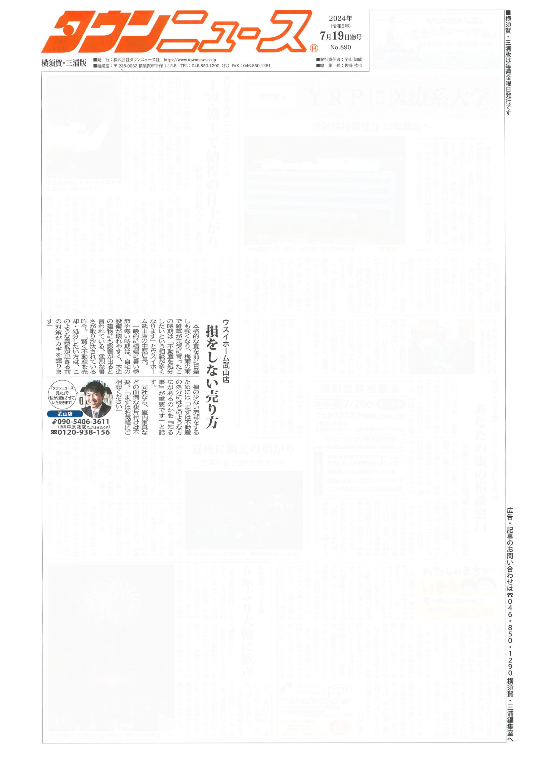 2024.07.19_タウンニュース横須賀・三浦版_ウスイホーム武山店_不動産買取