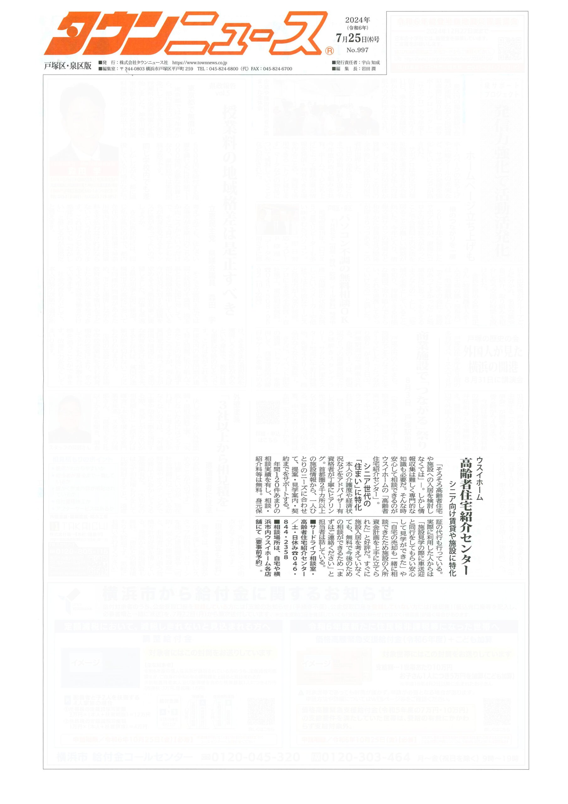 2024.07.25_タウンニュース戸塚区・泉区版_ウスイホーム高齢者住宅紹介センター