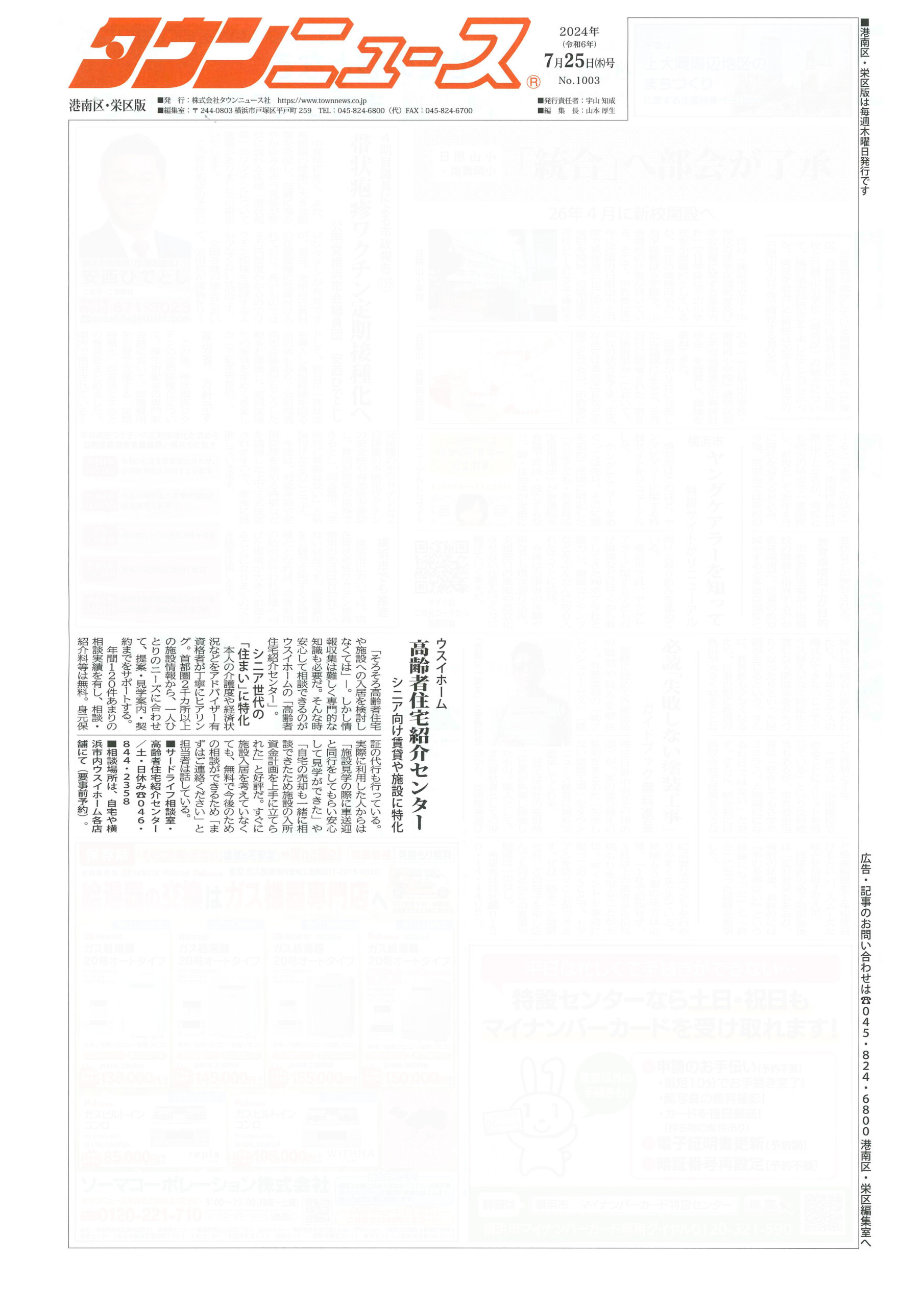 2024.07.25_タウンニュース港南区・栄区版_ウスイホーム高齢者住宅紹介センター