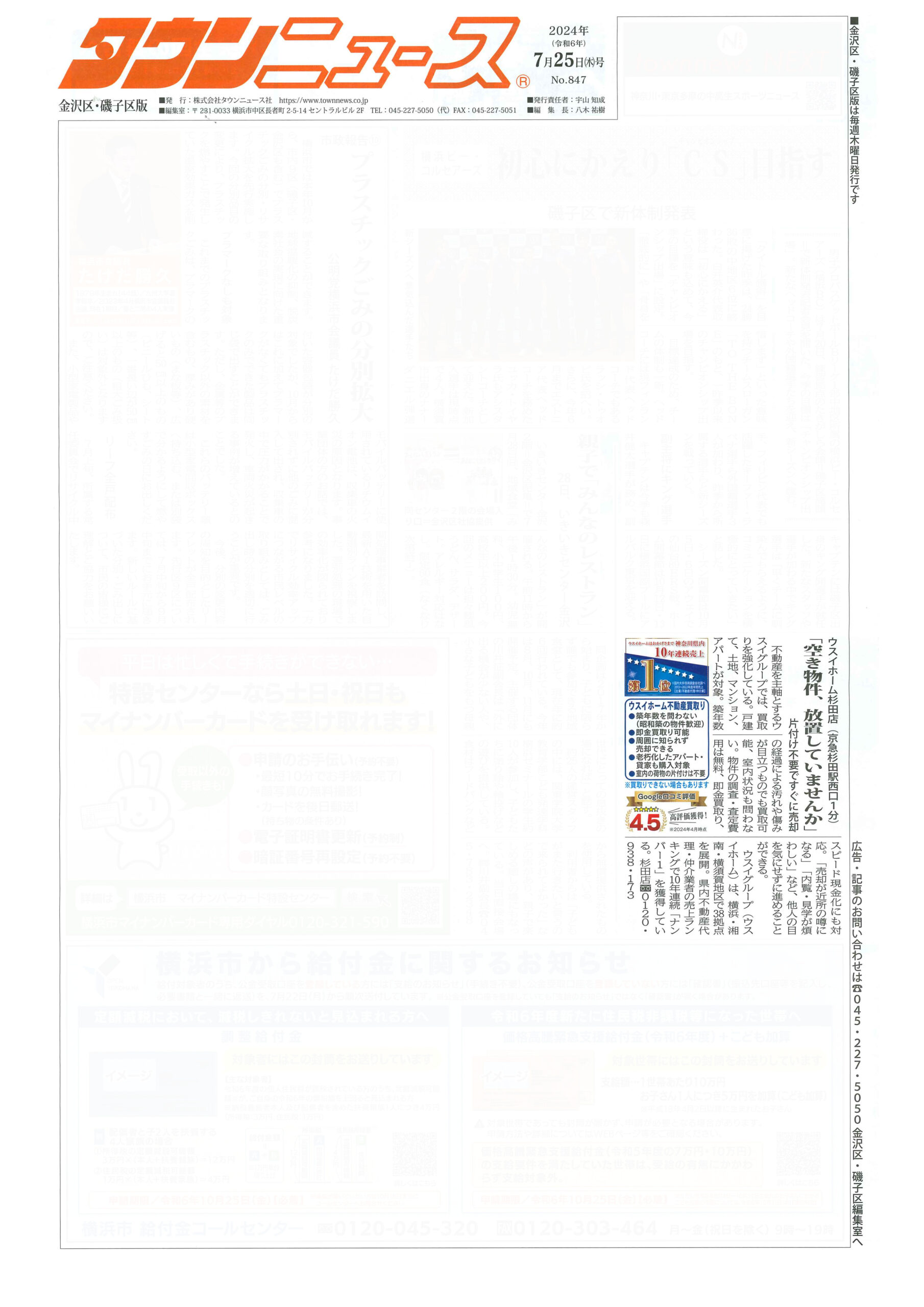 2024.07.25_タウンニュース金沢区・磯子区版_ウスイホーム杉田店_不動産買取
