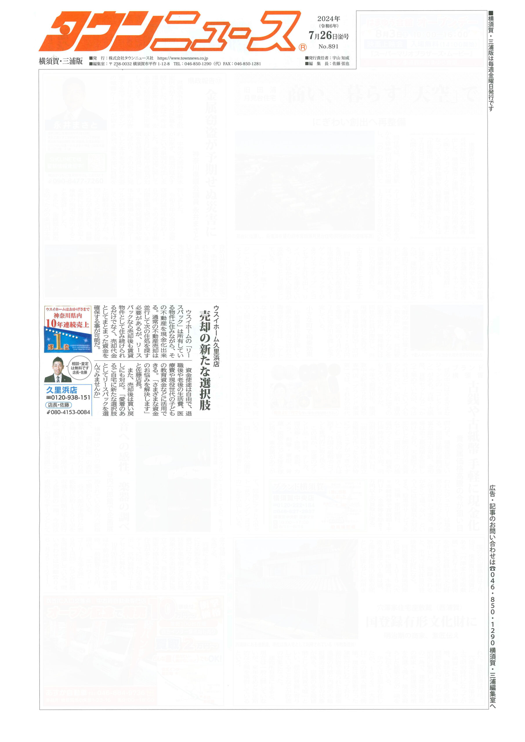 2024.07.26_タウンニュース横須賀・三浦版_ウスイホーム久里浜店_不動産買取