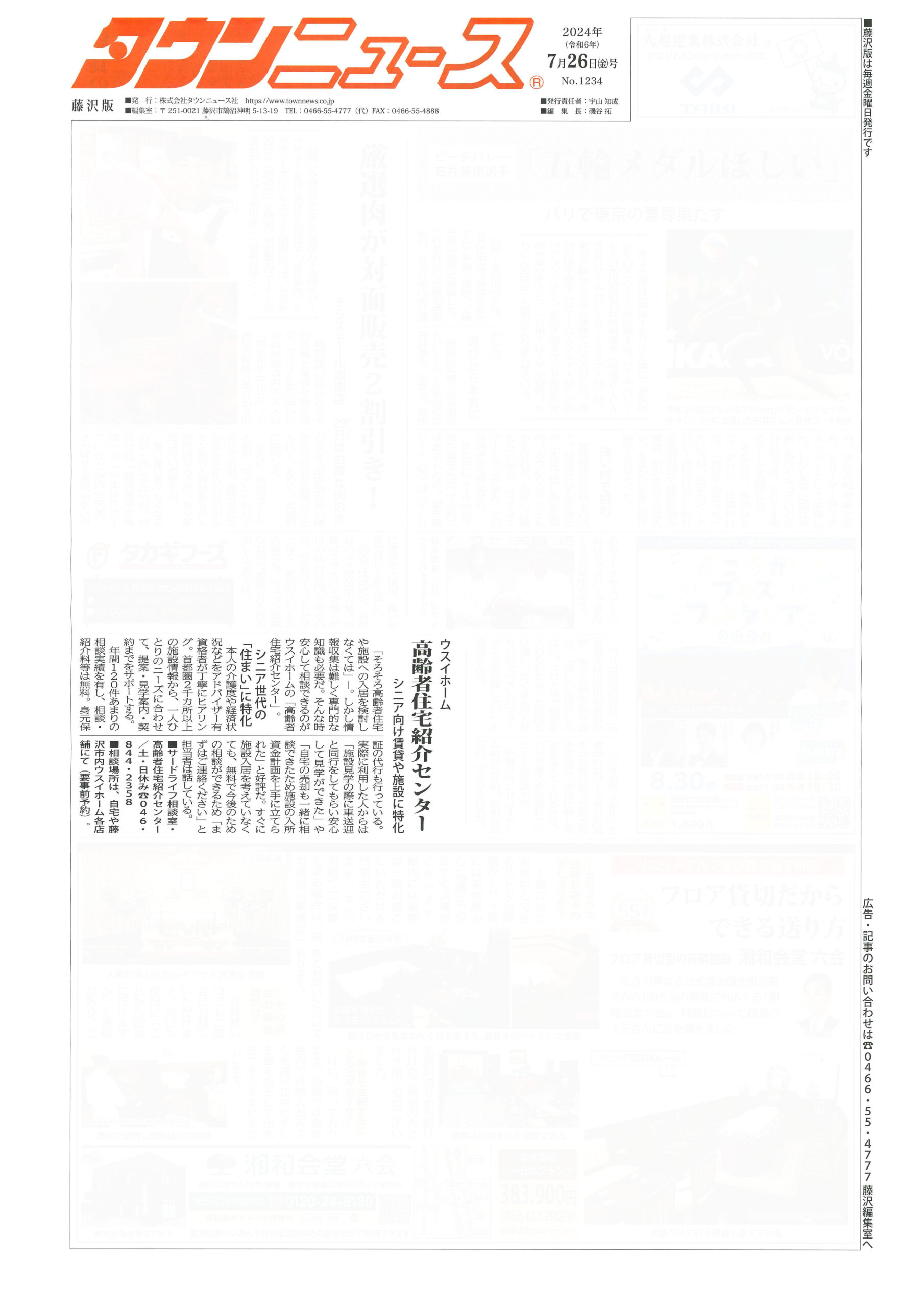 2024.07.26_タウンニュース藤沢版_ウスイホーム高齢者住宅紹介センター