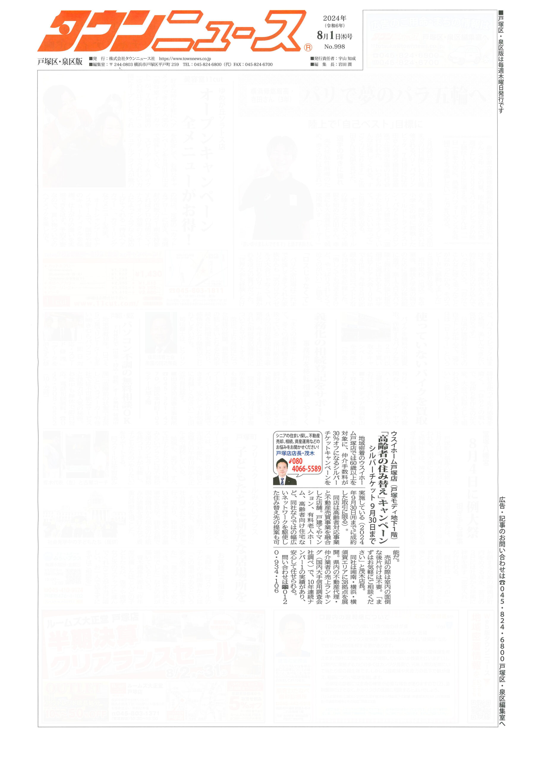 2024.08.01_タウンニュース戸塚区・泉区版_ウスイホーム戸塚店_不動産買取