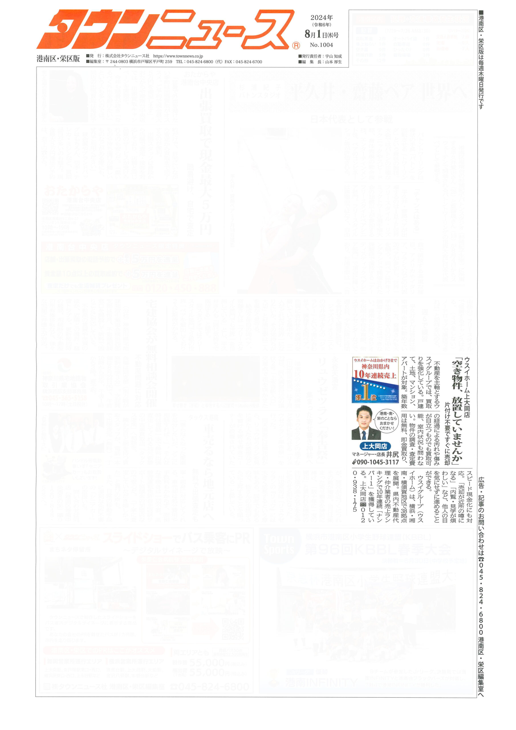 2024.08.01_タウンニュース港南区・栄区版_ウスイホーム金上大岡店_不動産買取