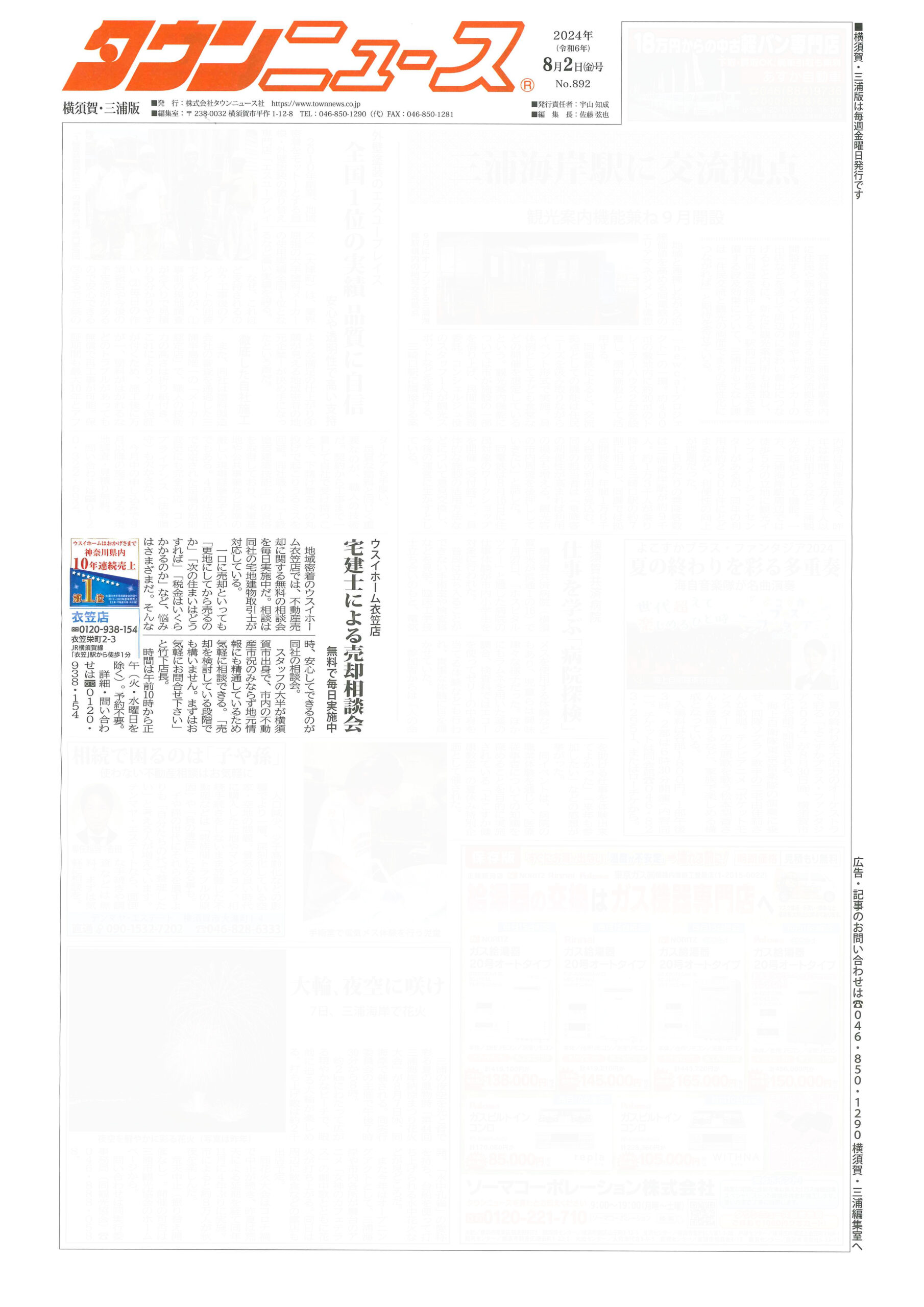 2024.08.02_タウンニュース横須賀・三浦版_ウスイホーム衣笠店_不動産買取-