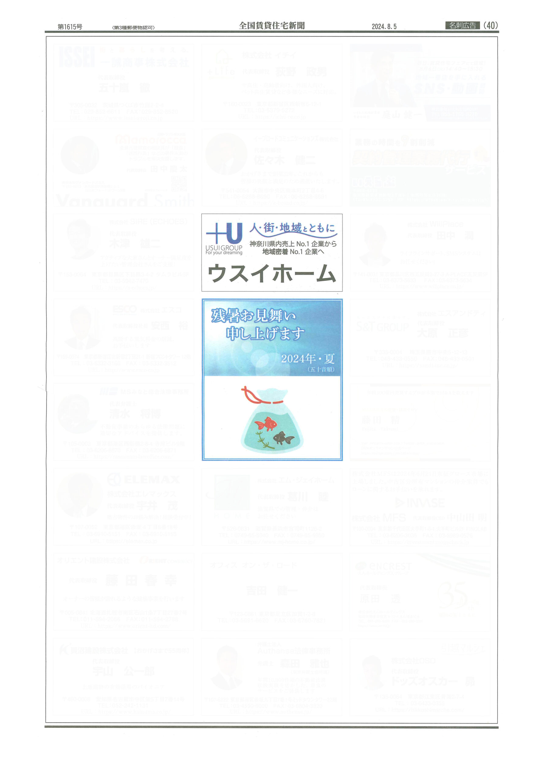 2024.08.05_全国賃貸住宅新聞_名刺広告