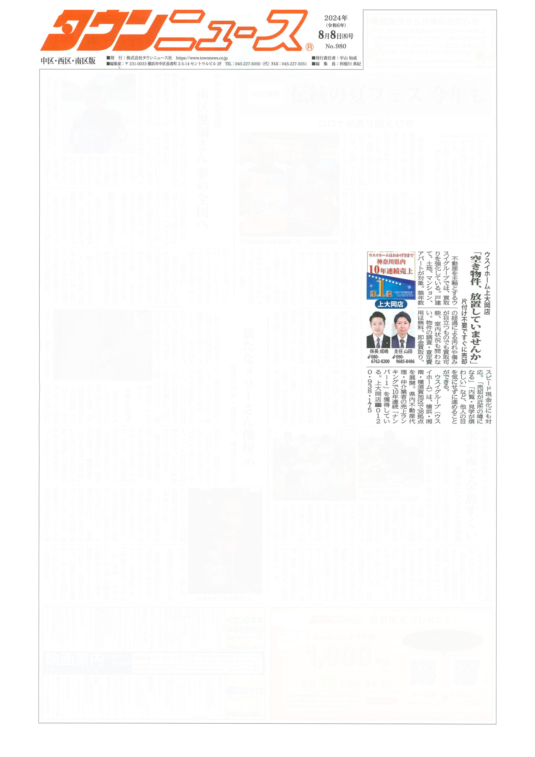 2024.08.08_タウンニュース中区・西区・南区版_ウスイホーム上大岡店_不動産買取