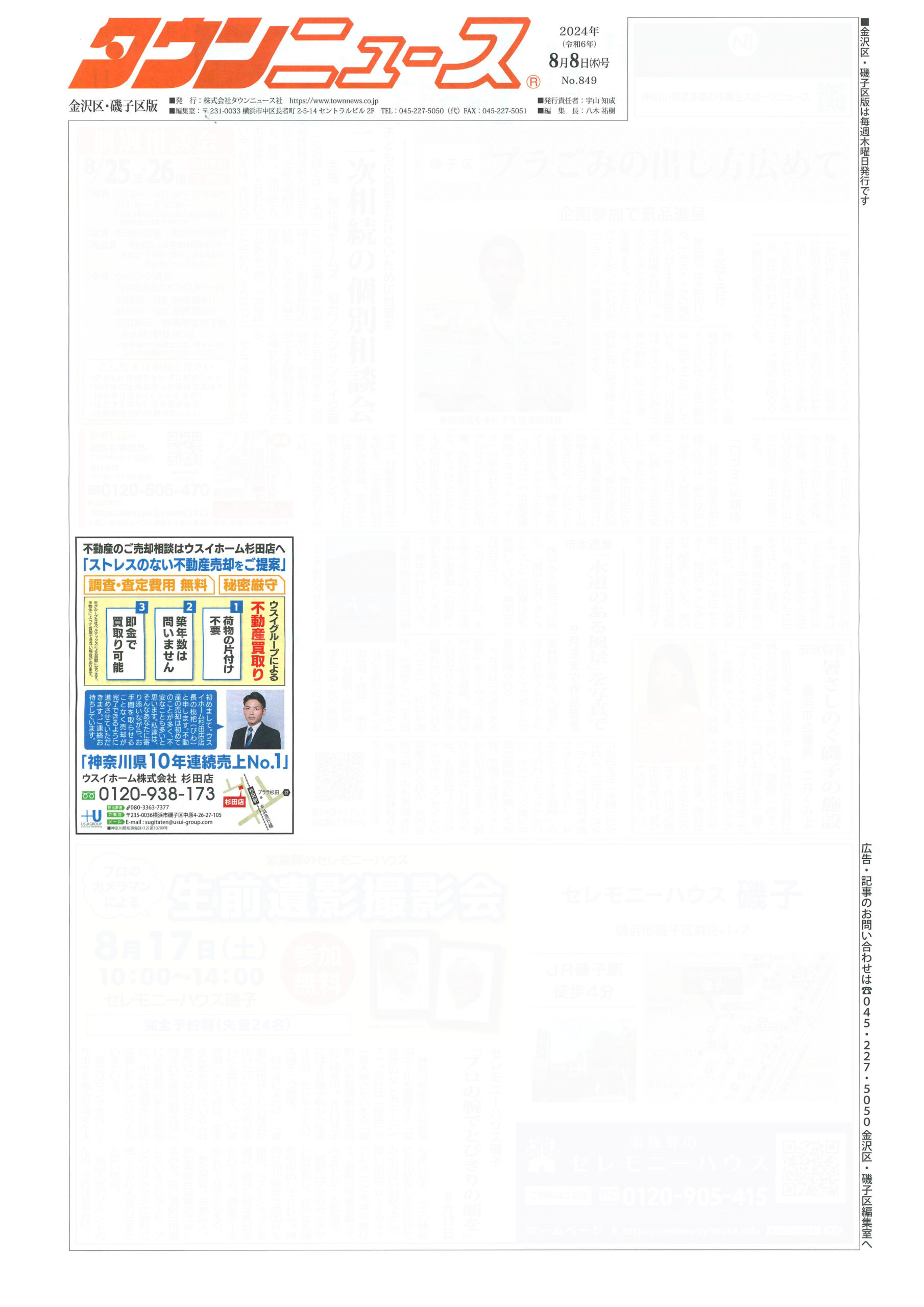 2024.08.08_タウンニュース金沢区・磯子区版_ウスイホーム杉田店_不動産買取