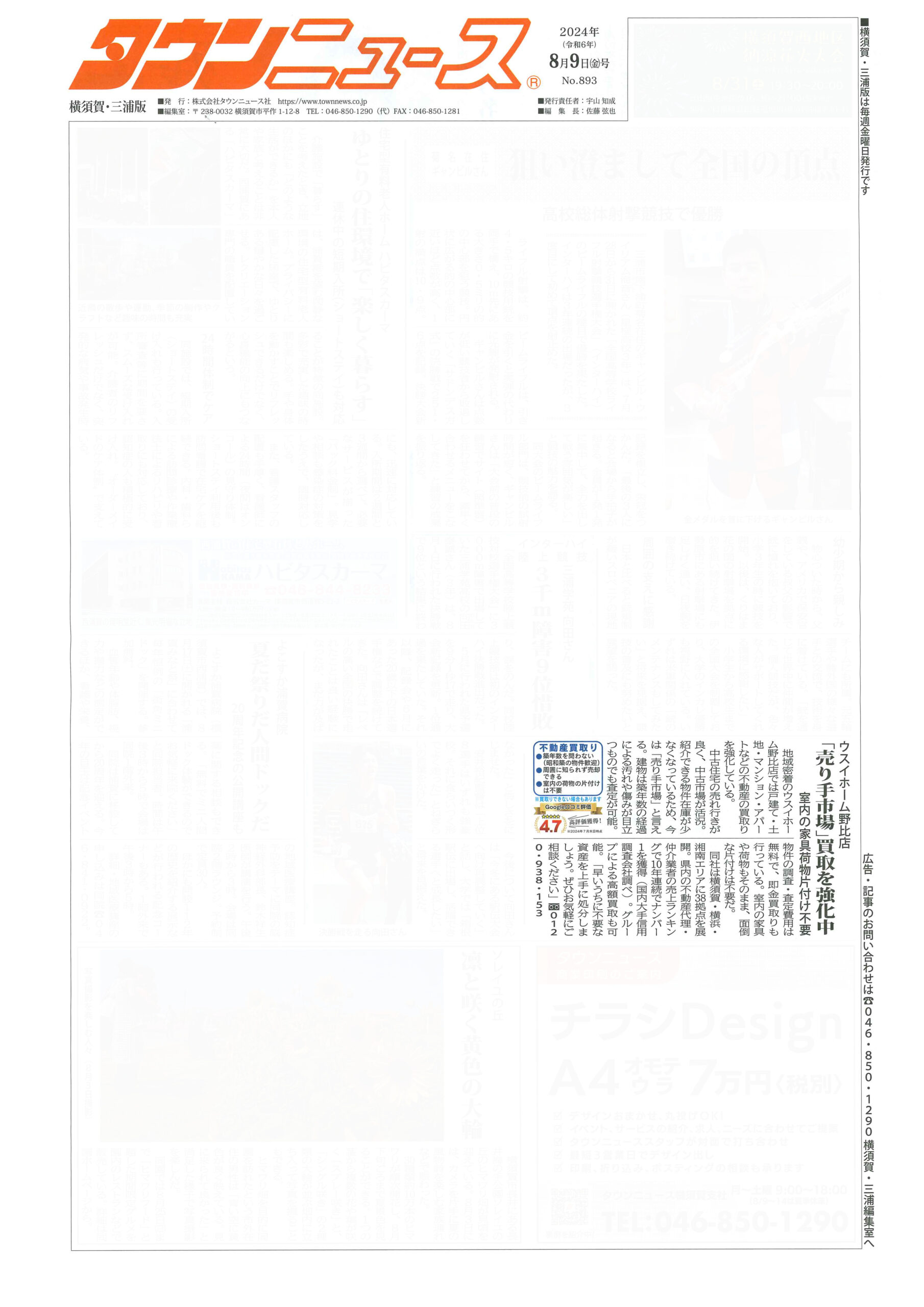 2024.08.09_タウンニュース横須賀・三浦版_ウスイホーム野比店_不動産買取-