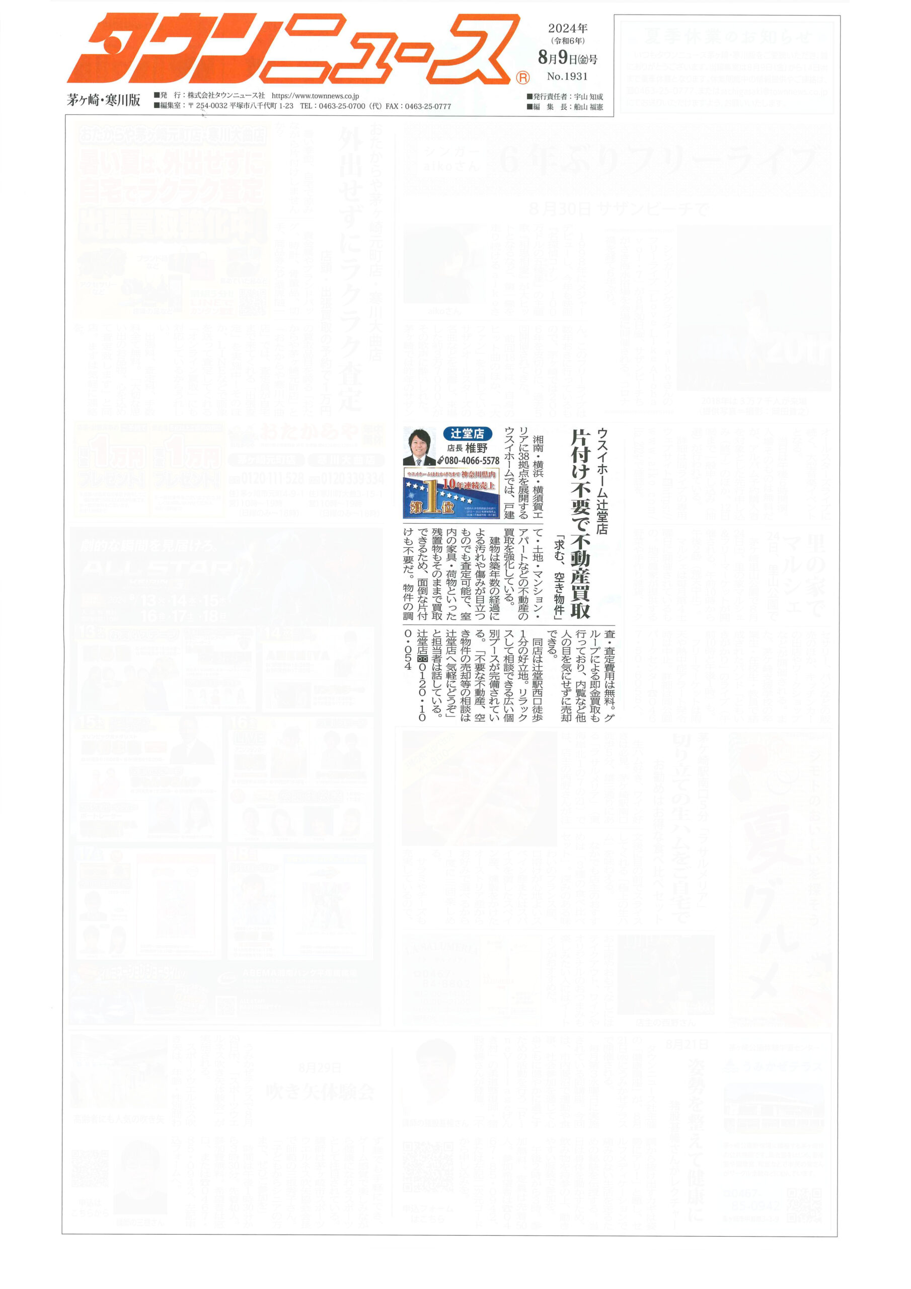 2024.08.09_タウンニュース茅ヶ崎・寒川版_ウスイホーム辻堂店_不動産買取