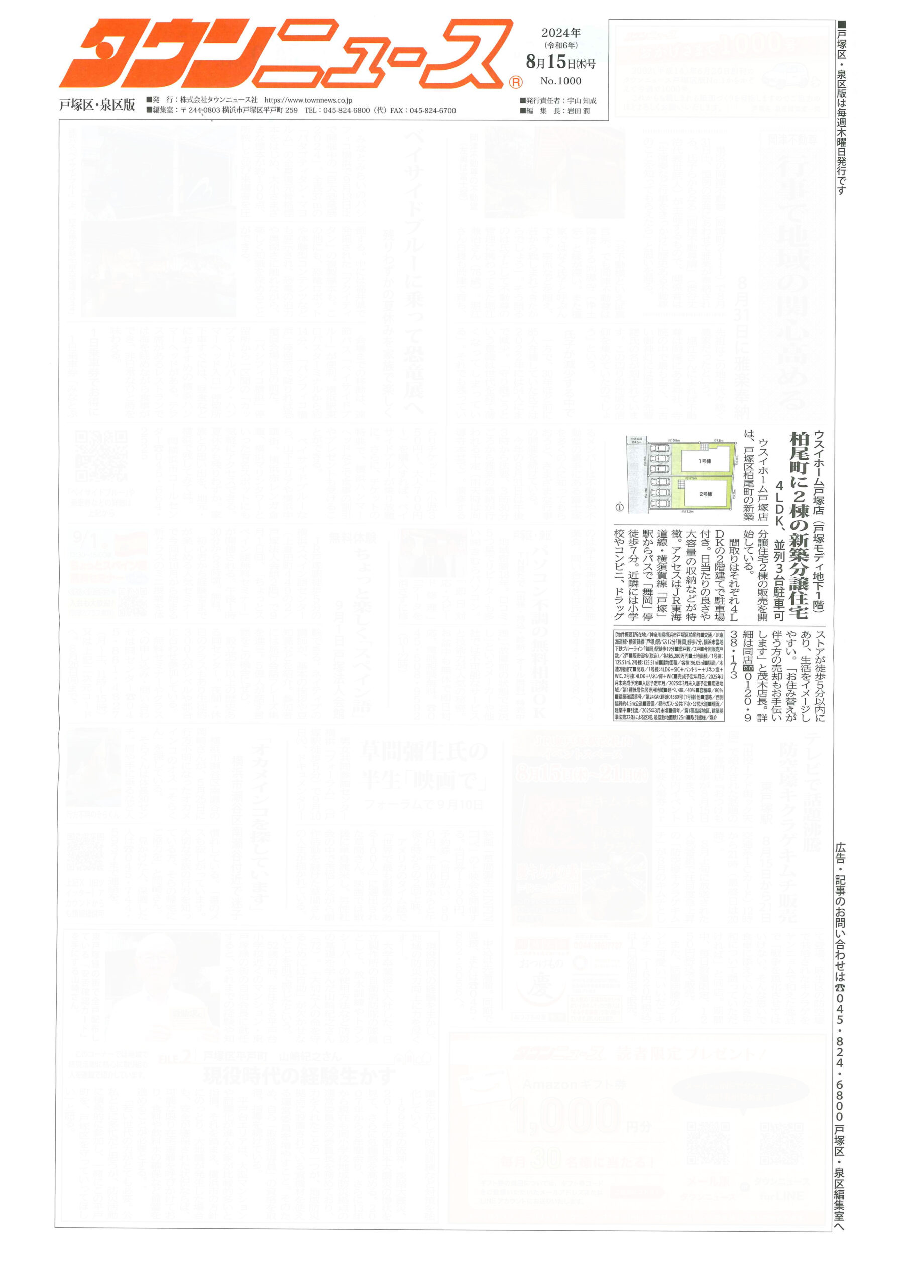 2024.08.15_タウンニュース戸塚区・泉区版_ウスイホーム戸塚店_柏尾町新築分譲