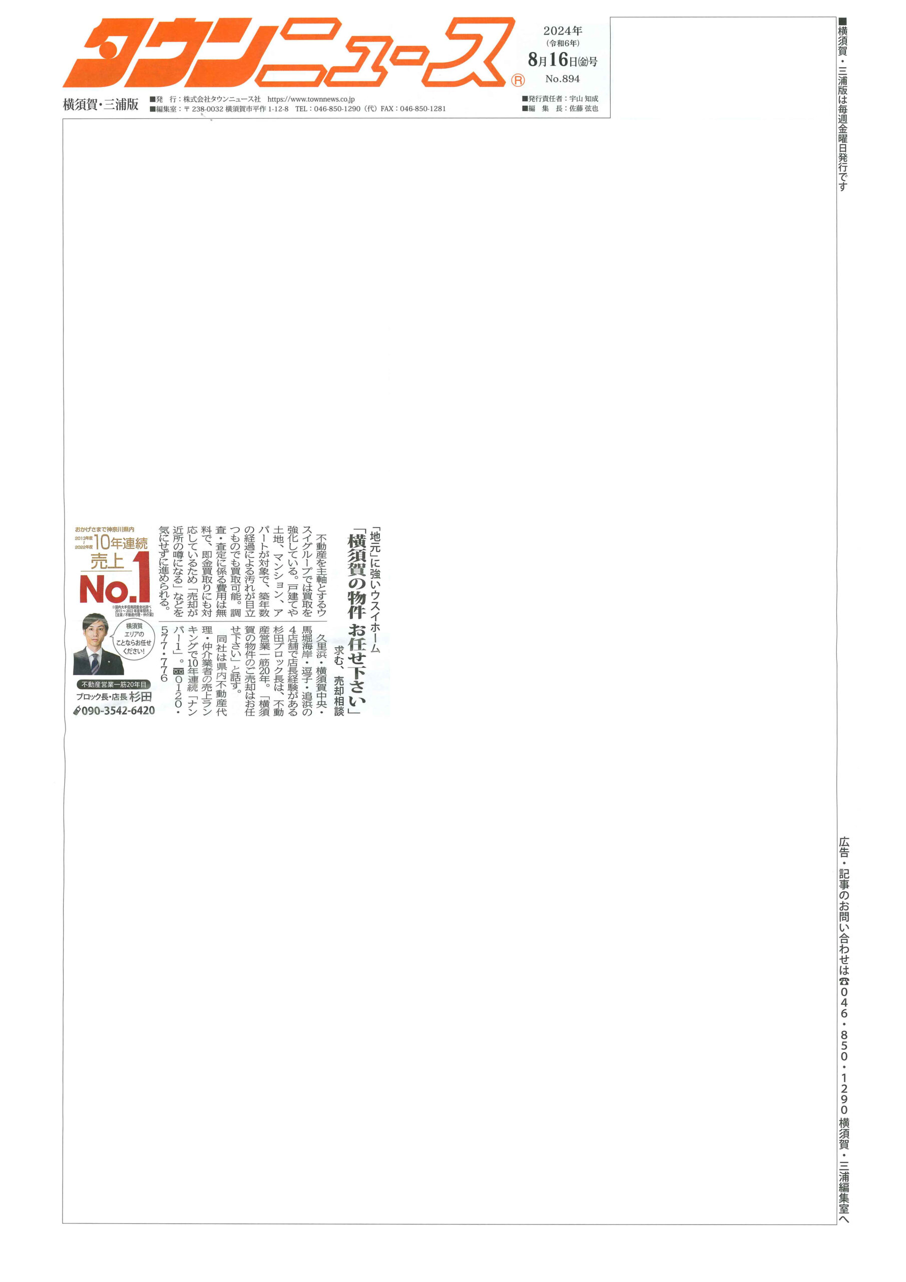 2024.08.16_タウンニュース横須賀・三浦版_ウスイホーム追浜店_不動産買取