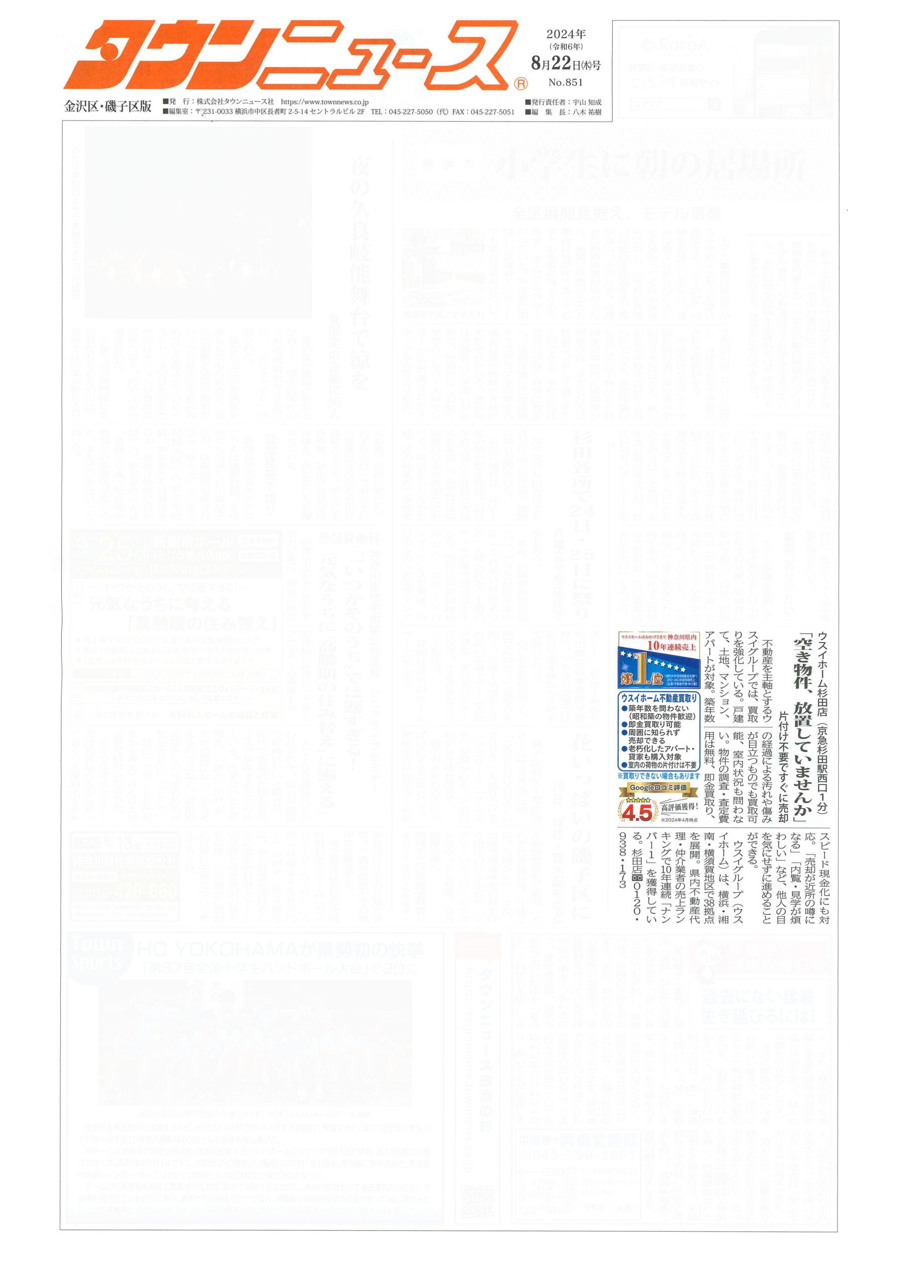 2024.08.22_タウンニュース金沢区・磯子区版_ウスイホーム杉田店_不動産買取