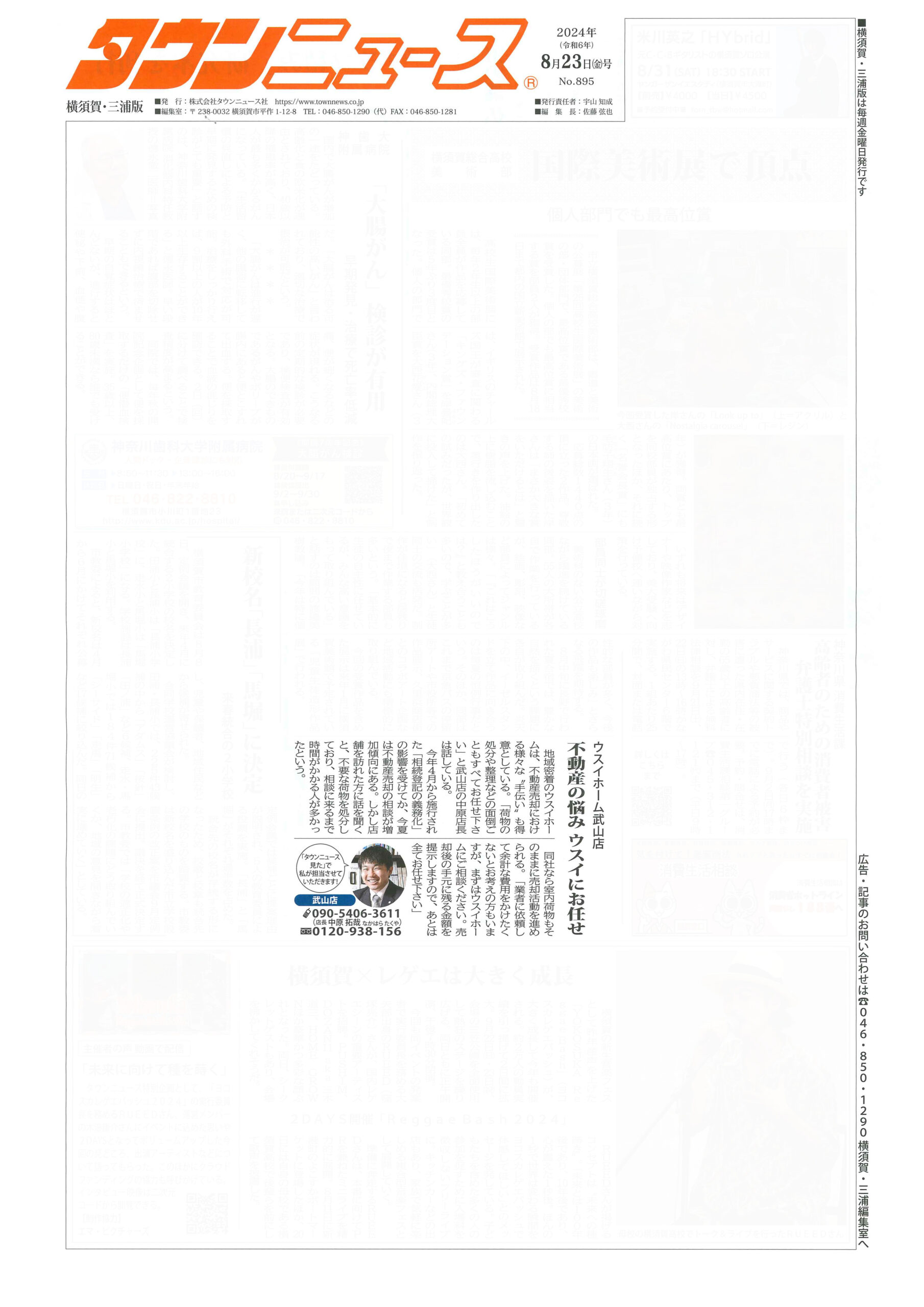2024.08.23_タウンニュー横須賀・三浦版_ウスイホーム武山店_不動産買取