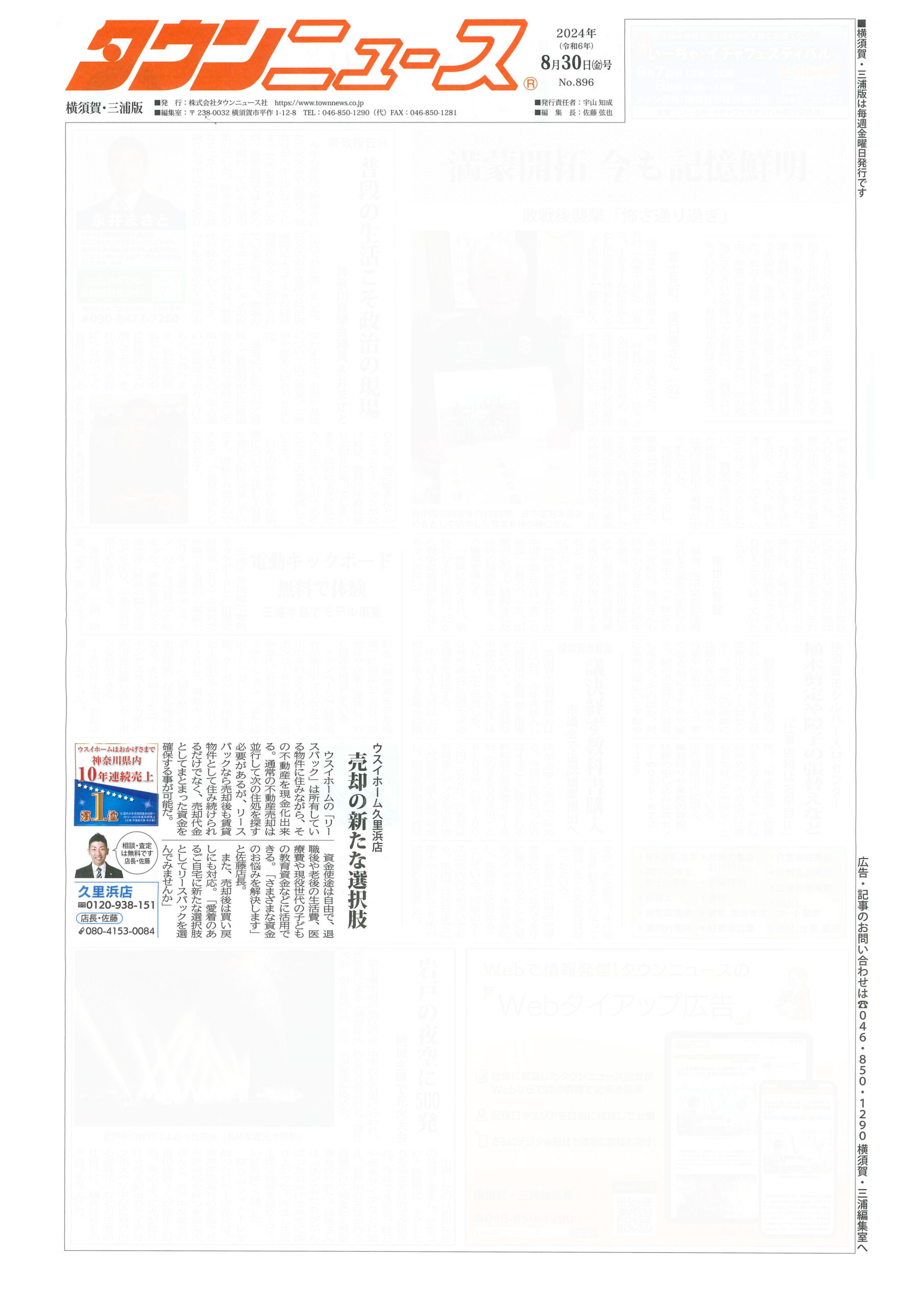 2024.08.30_タウンニュース横須賀・三浦版_ウスイホーム久里浜店_不動産買取
