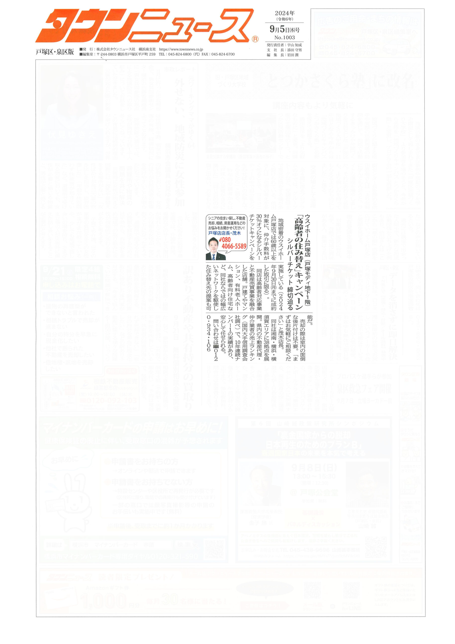 2024.09.05_タウンニュース戸塚区・泉区版_ウスイホーム戸塚店_不動産買取