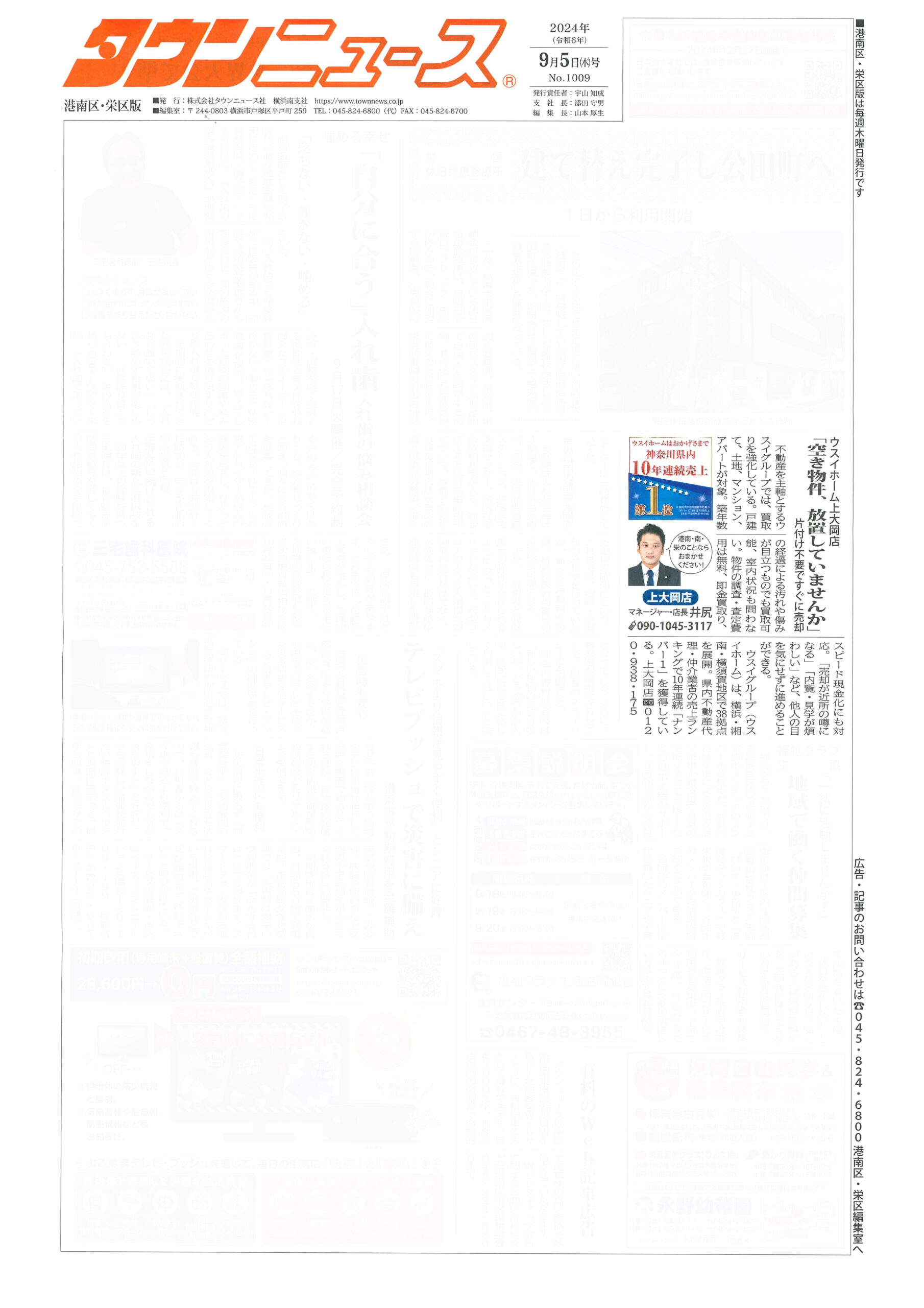 2024.09.05_タウンニュース港南区・栄区版_ウスイホーム上大岡店_不動産買取