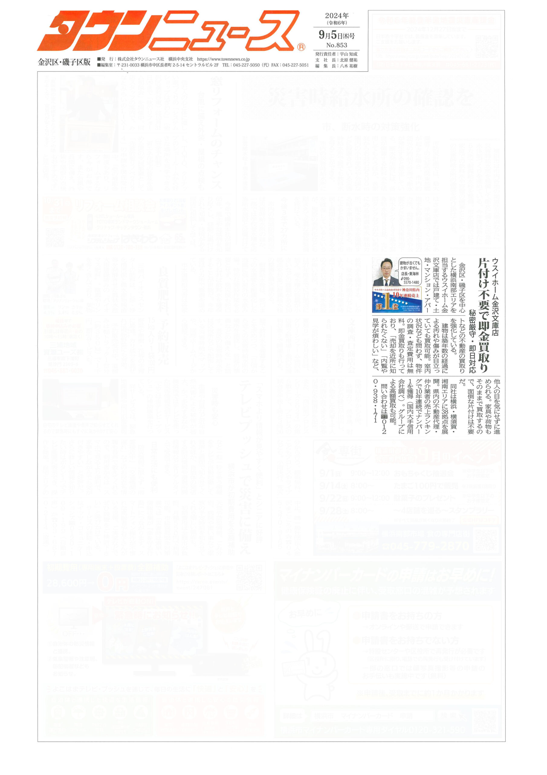 2024.09.05_タウンニュース金沢区・磯子区版_ウスイホーム金沢文庫店_不動産買取