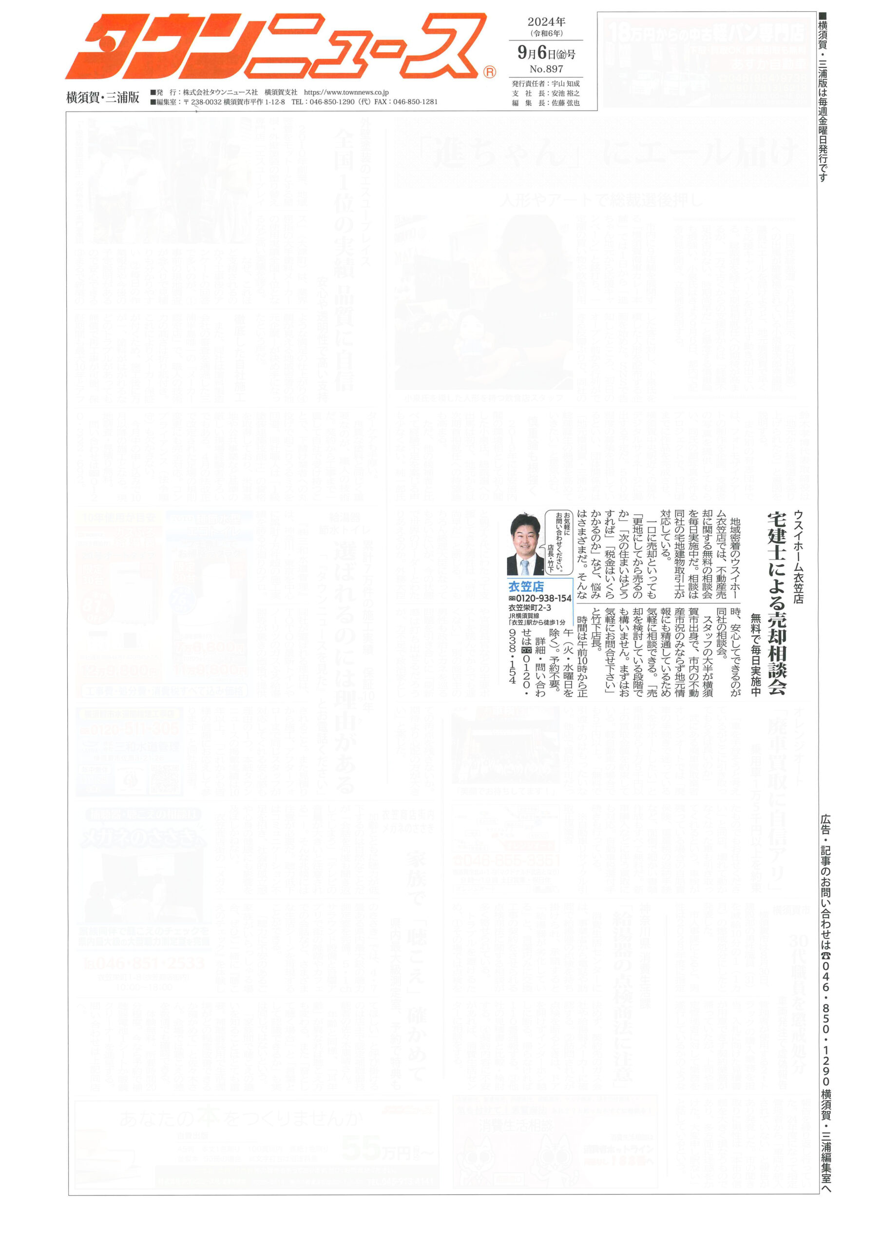 2024.09.06_タウンニュース横須賀・三浦版_ウスイホーム衣笠店_不動産買取
