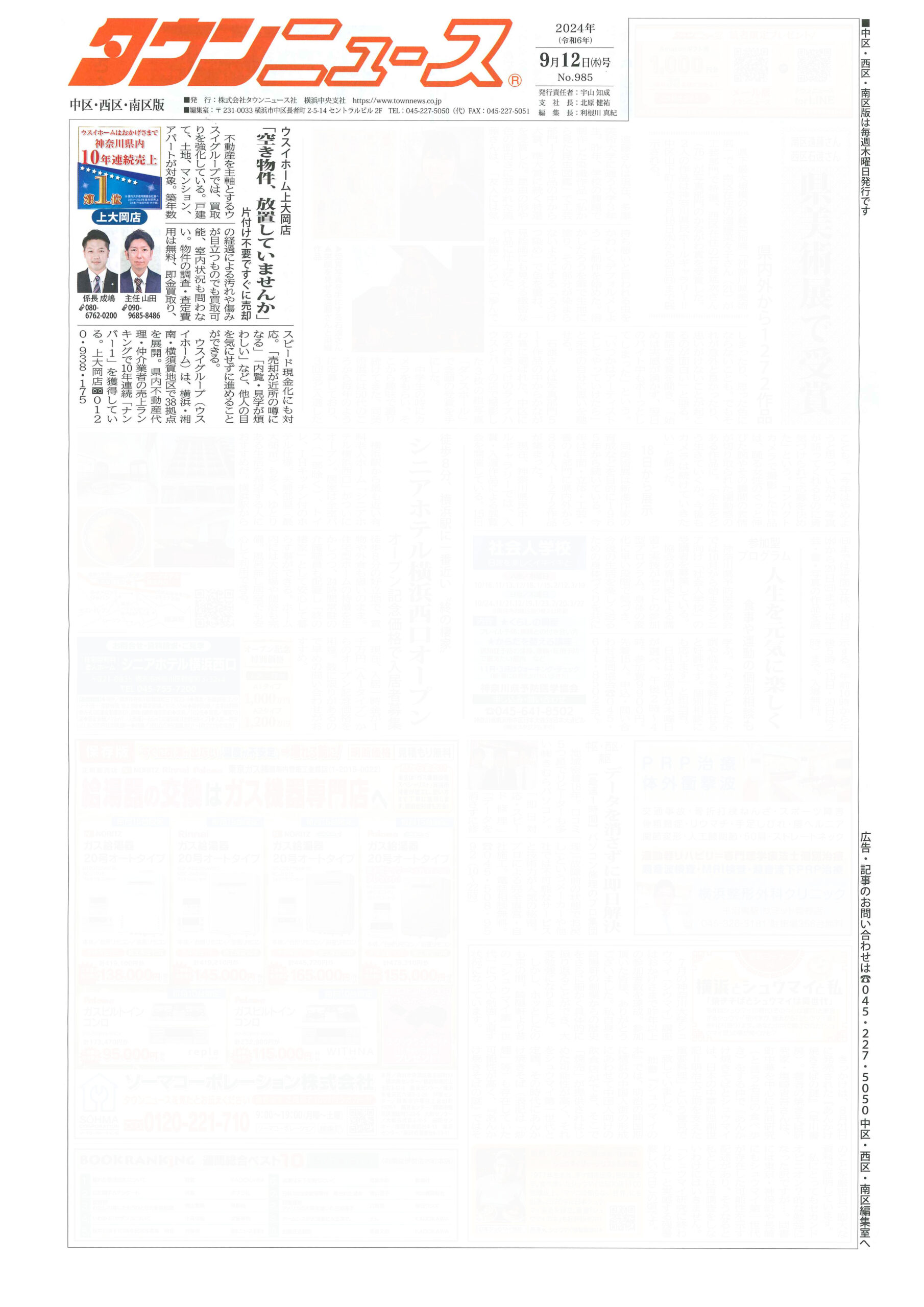 2024.09.12_タウンニュース中区・西区・南区版_ウスイホーム上大岡店_不動産買取