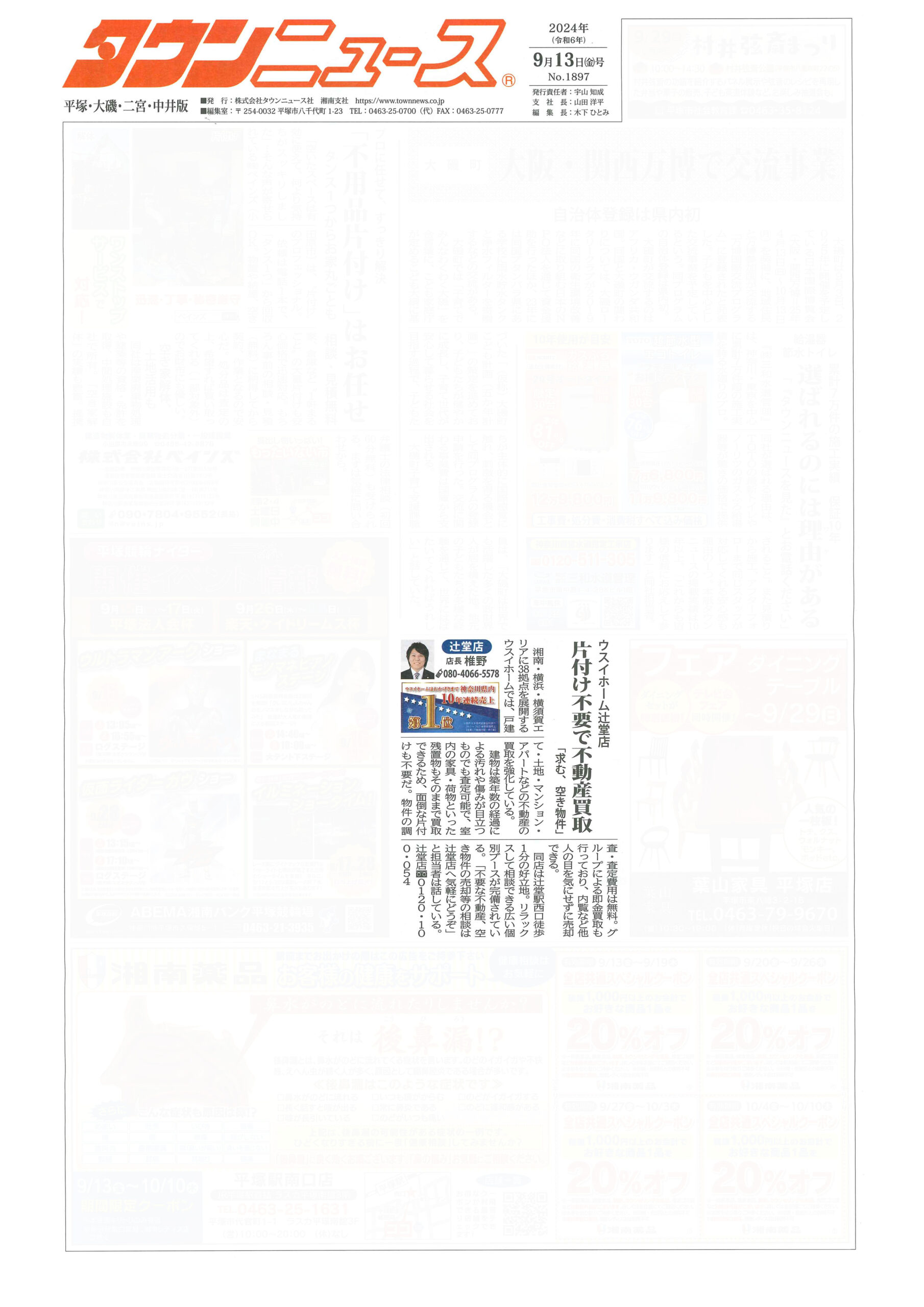 2024.09.13_タウンニュース平塚・大磯・二宮・中井版_ウスイホーム辻堂店_不動産買取