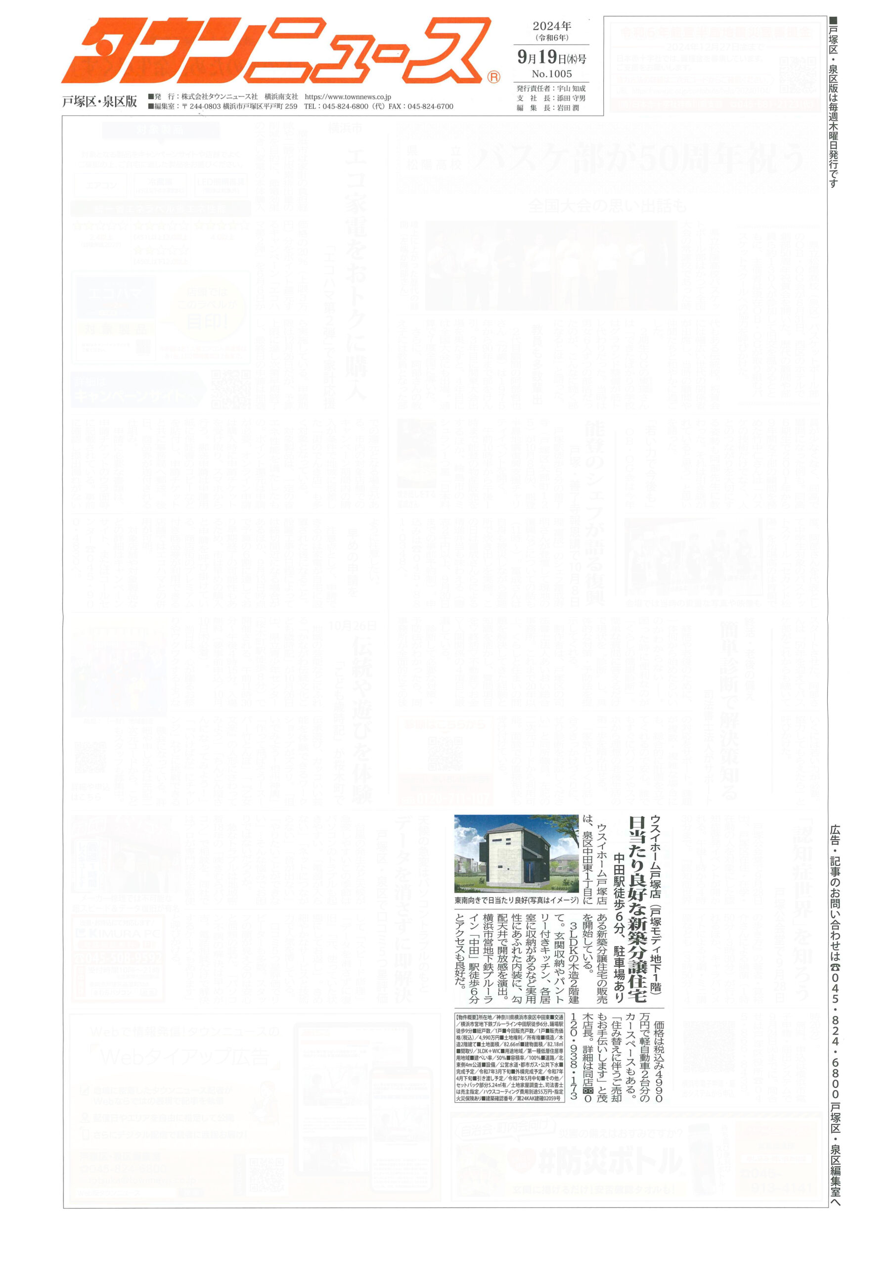 2024.09.19_タウンニュース戸塚区・泉版_ウスイホーム戸塚店_中田新築分譲