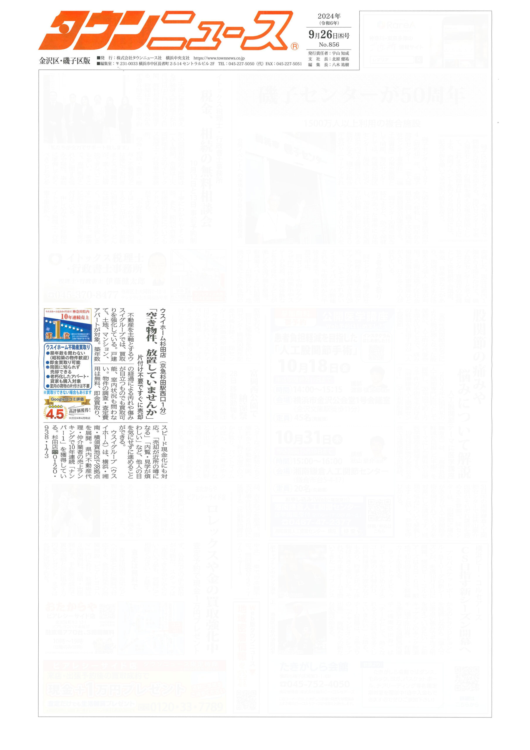 2024.09.26_タウンニュース金沢区・磯子区版_ウスイホーム杉田店_不動産買取