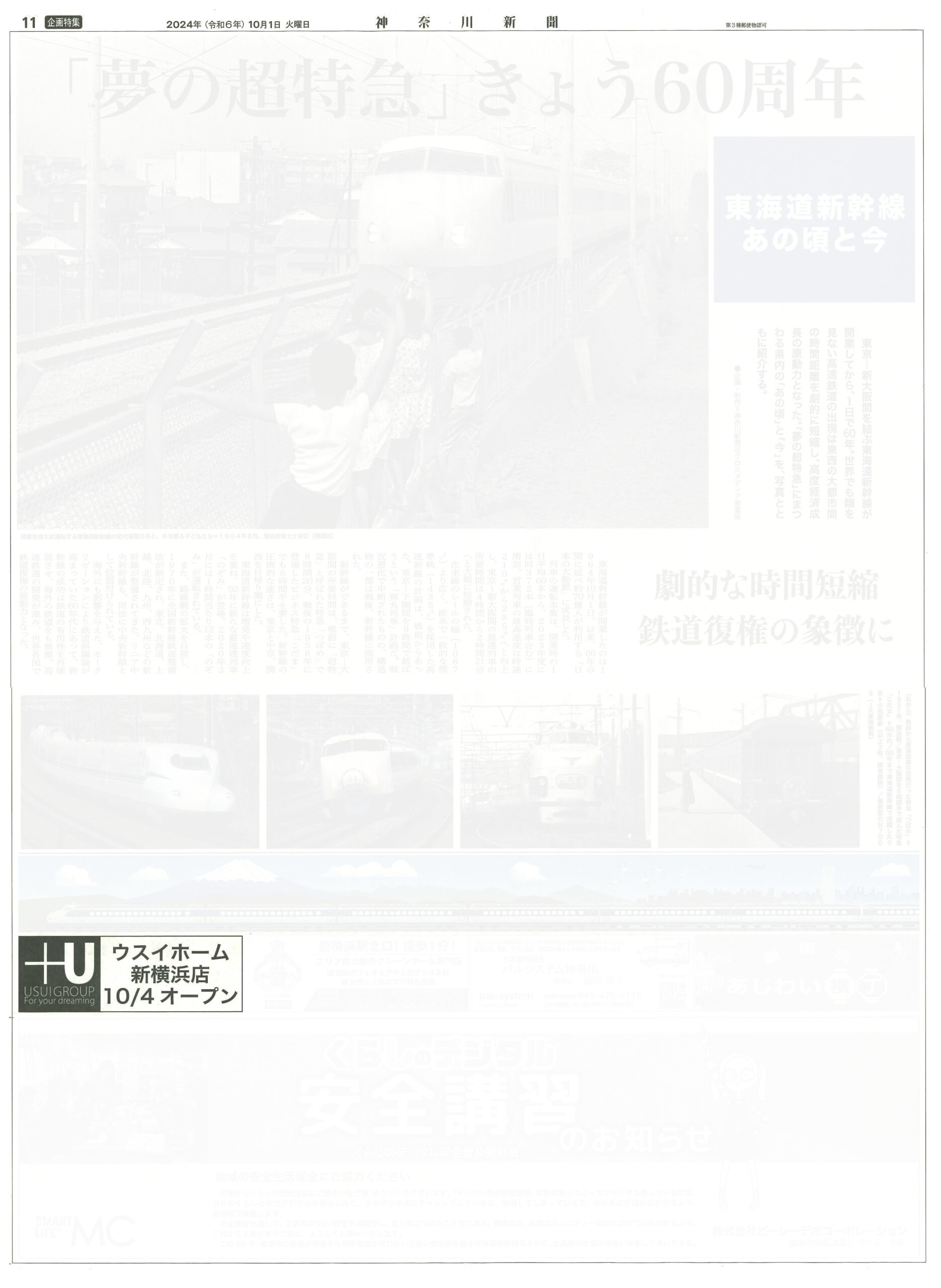2024.10.01_神奈川新聞_東海道新幹線開業60周年_ウスイホーム新横浜店オープン2