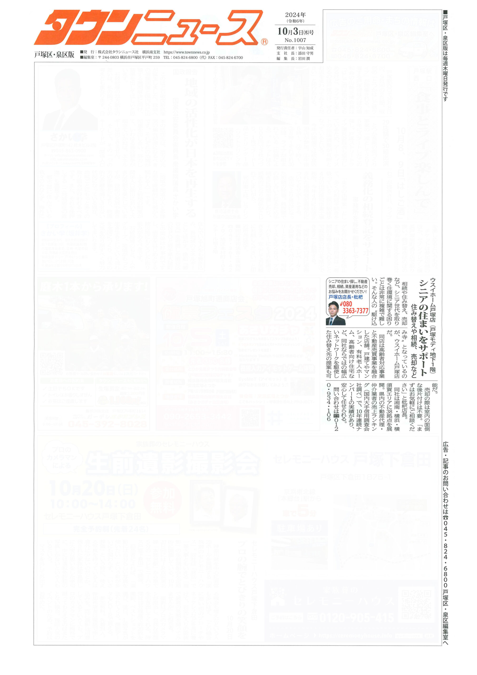 2024.10.03_タウンニュース戸塚区・泉区版_ウスイホーム上大岡店_不動産買取