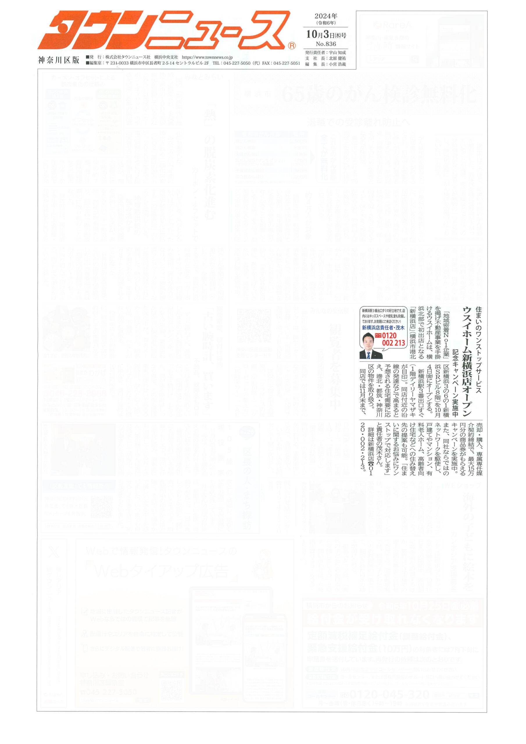 2024.10.03_タウンニュース神奈川区版_ウスイホーム新横浜店_オープンキャンペーン
