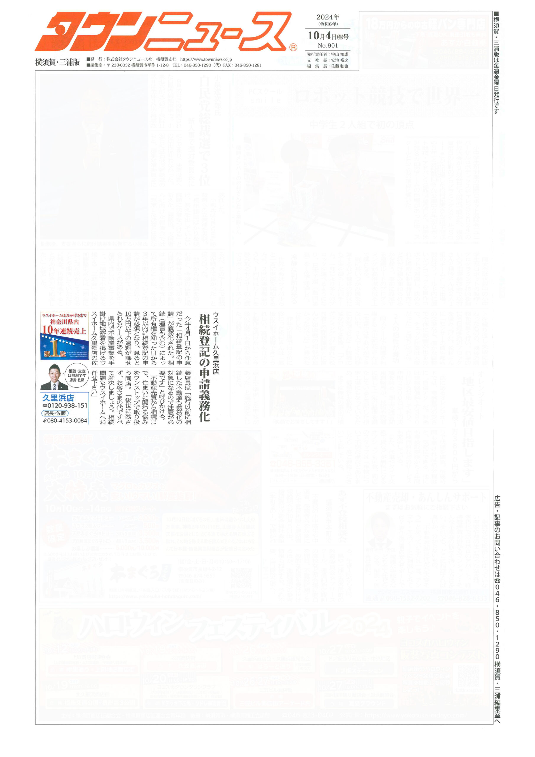 2024.10.04_タウンニュース横須賀・三浦版_ウスイホーム久里浜店_不動産買取