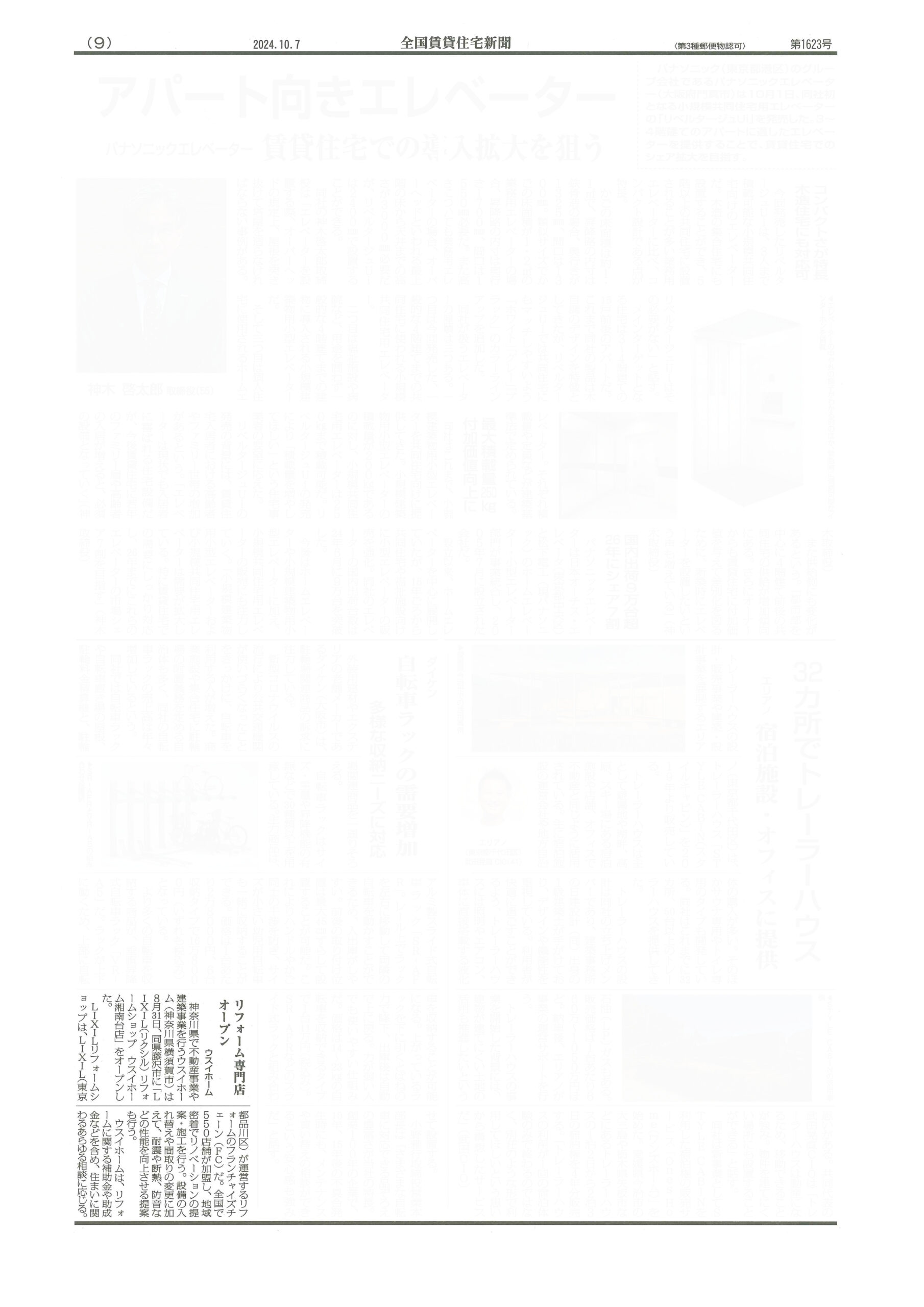 2024.10.07_全国賃貸住宅新聞_リフォーム専門店オープン