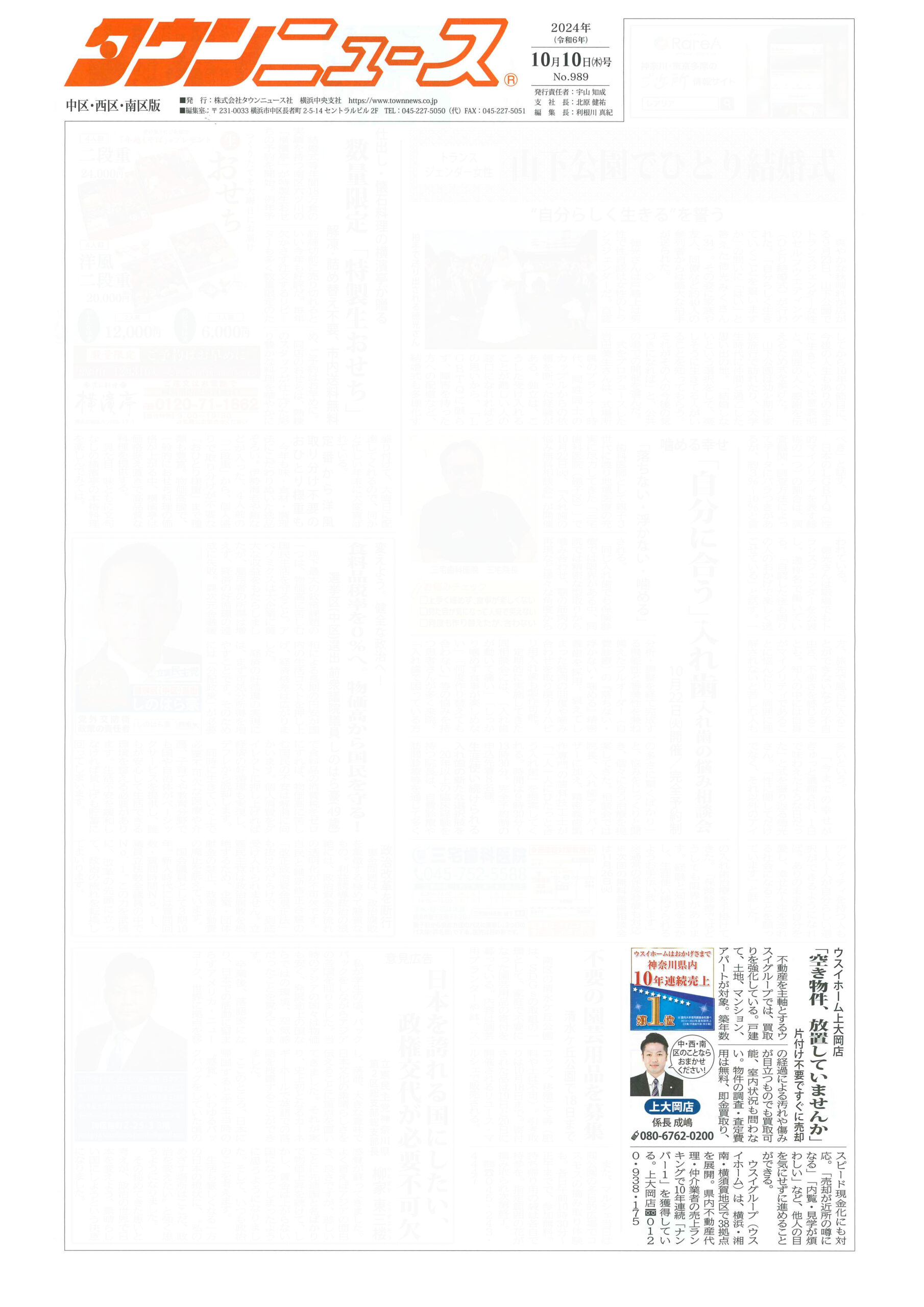 2024.10.10_タウンニュース中区・西区・南区版_ウスイホーム上大岡店_不動産買取