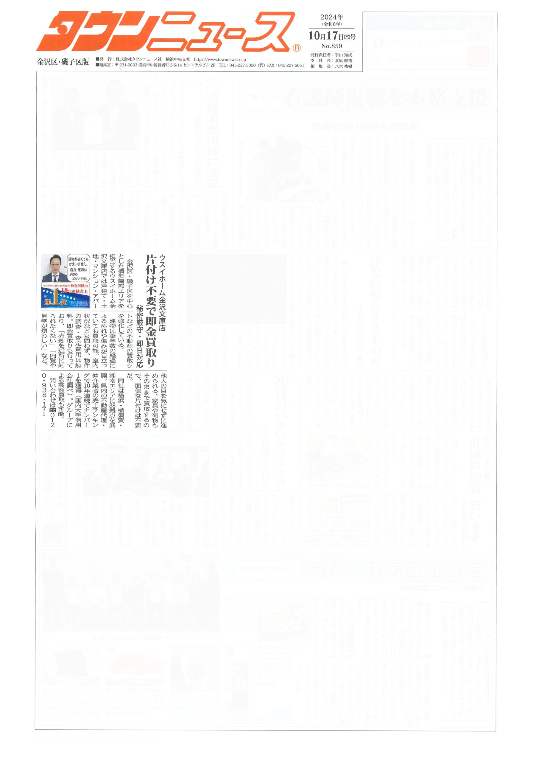 2024.10.17_タウンニュース金沢区・磯子区版_ウスイホーム金沢文庫店_不動産買取
